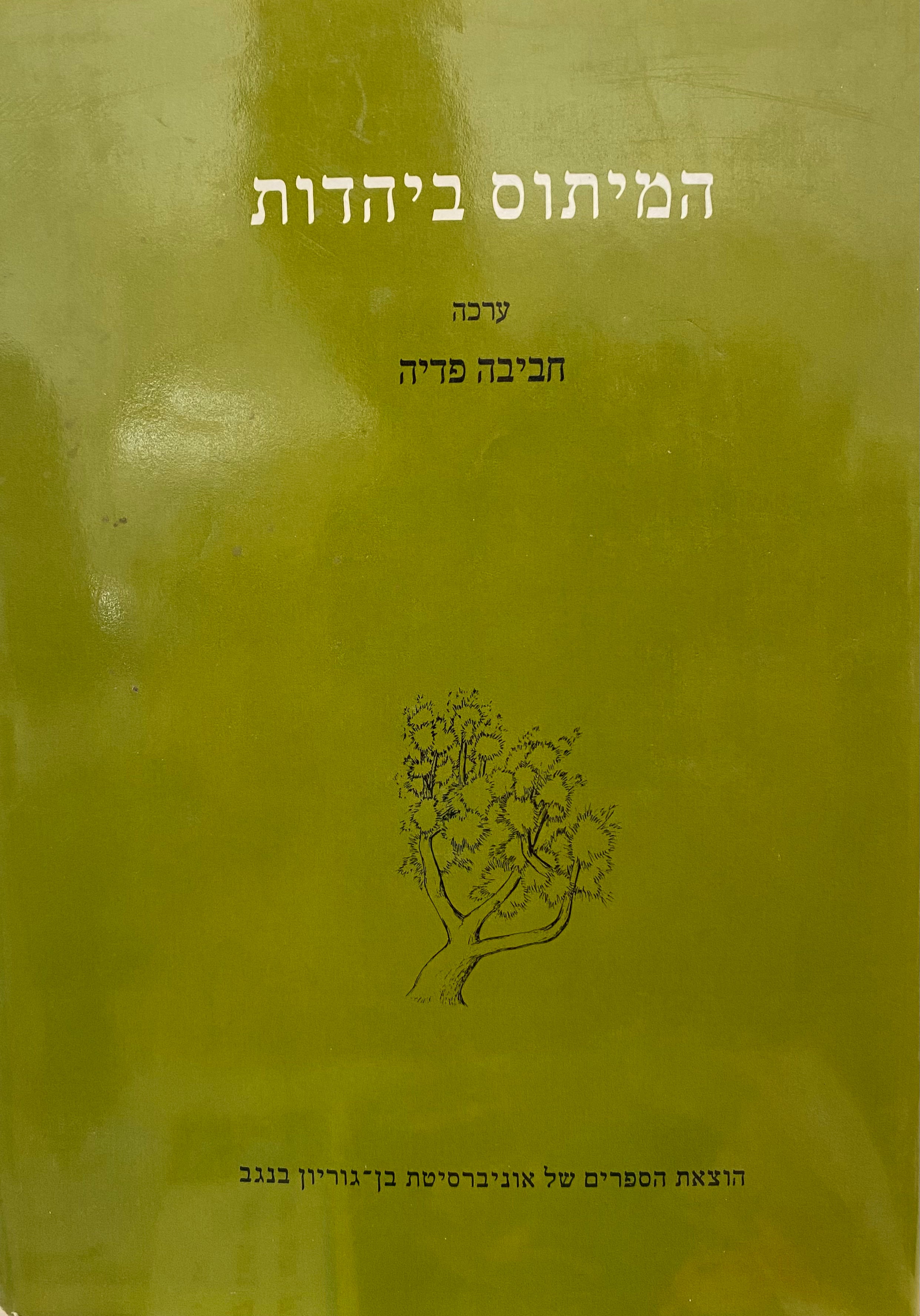 המיתוס ביהדות / ערכה חביבה פדיה