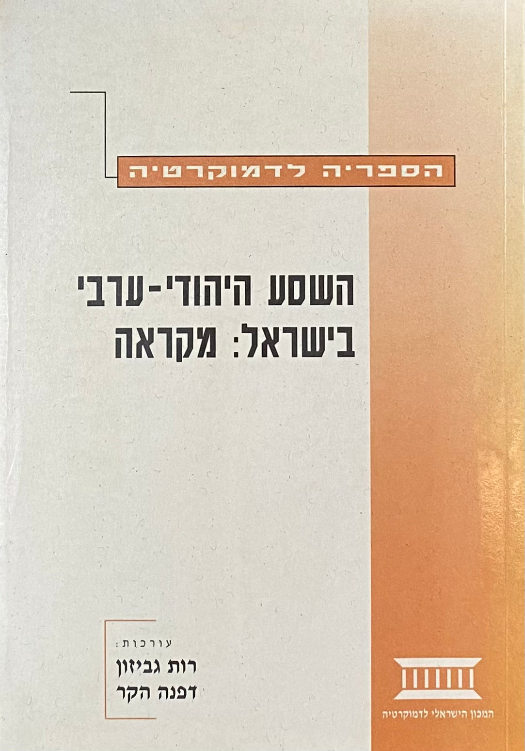 השסע היהודי-ערבי בישראל: מקראה