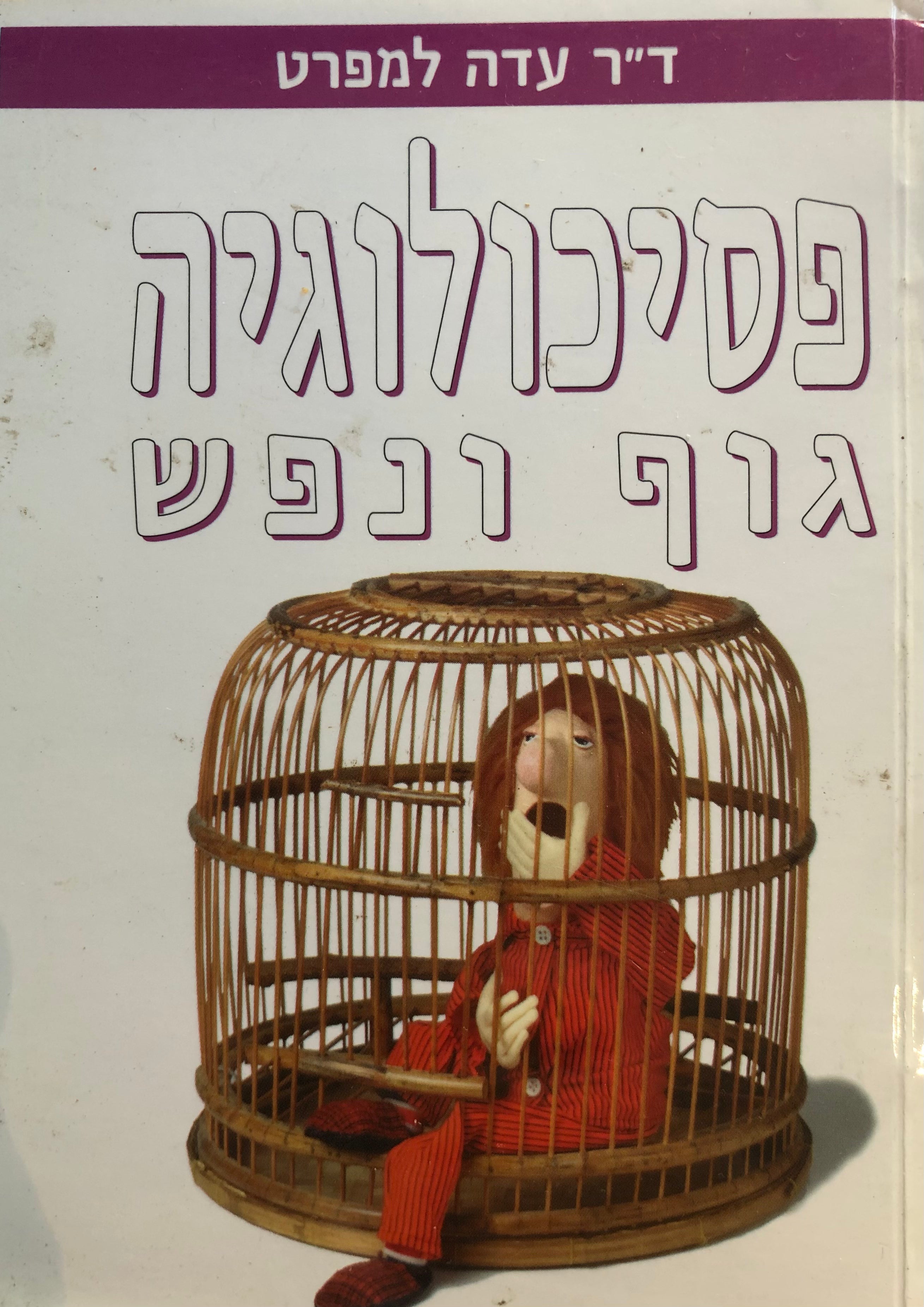 פסיכולוגיה גוף ונפש
