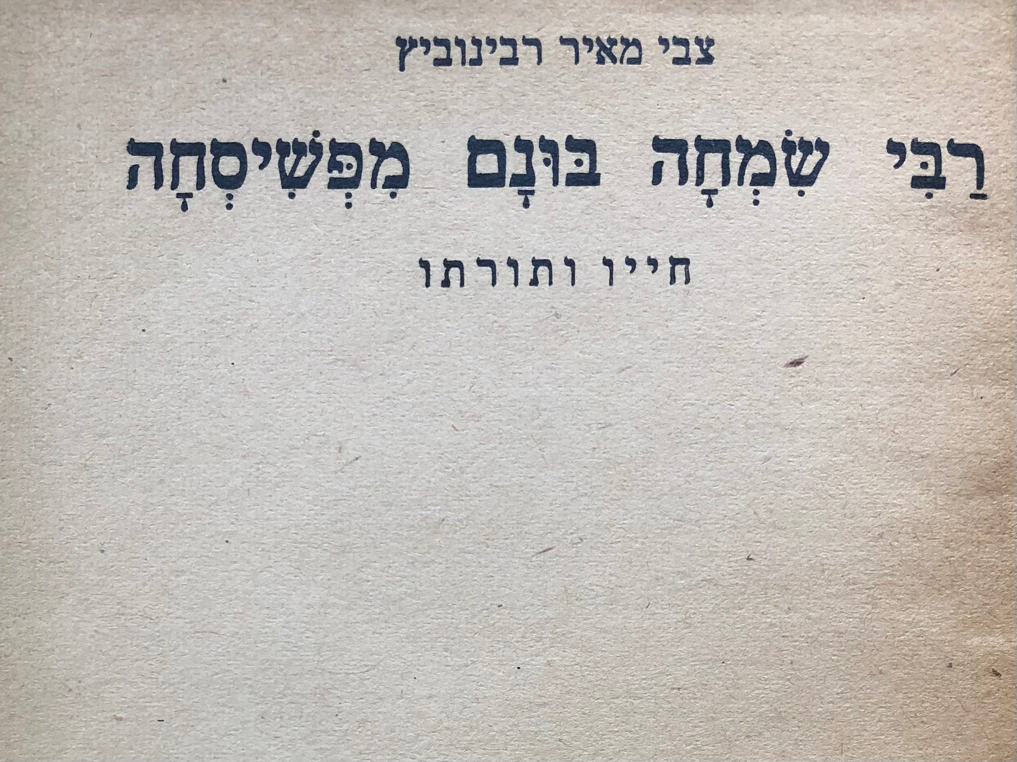 רבי שמחה בונם מפשיסחה/ חייו ותורתו