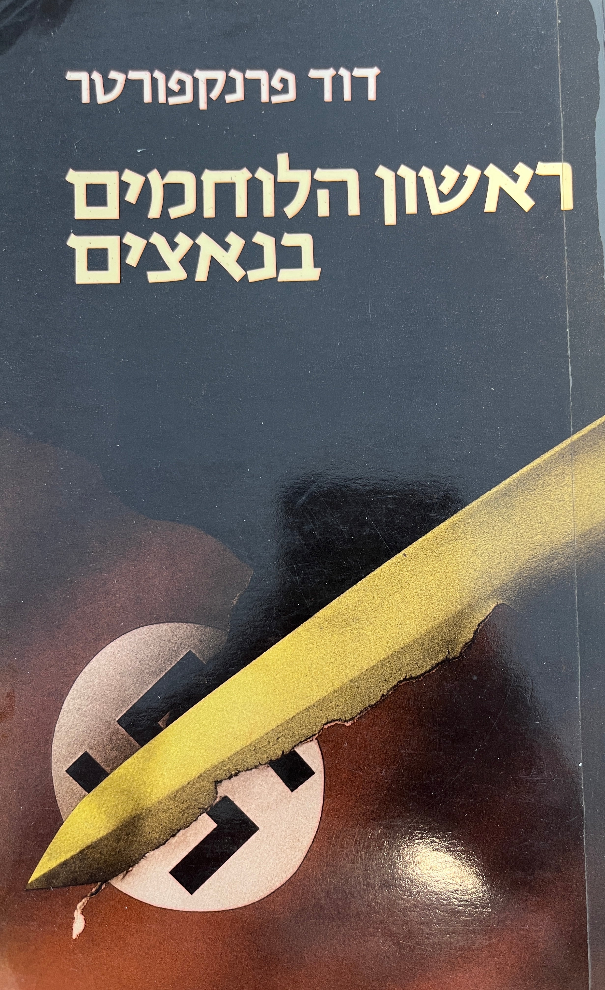 ראשון הלוחמים בנאצים / פרשת ההתנקשות בנאצי גוסטלוף