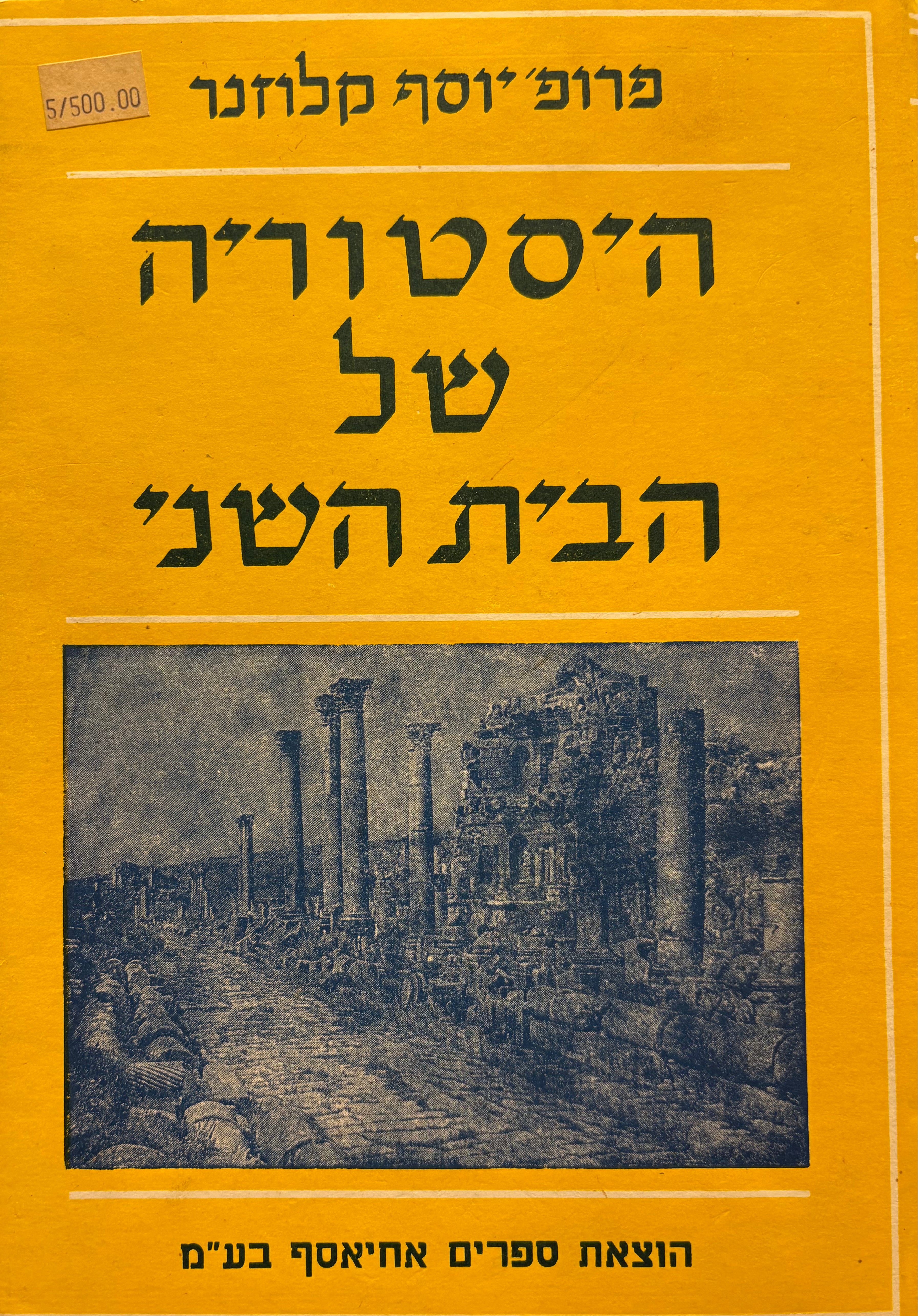 היסטוריה של הבית השני / בחמישה כרכים