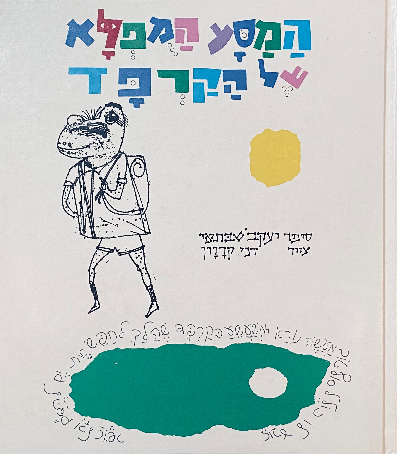 המסע המפלא של הקרפד / ציורים: דני קרוון