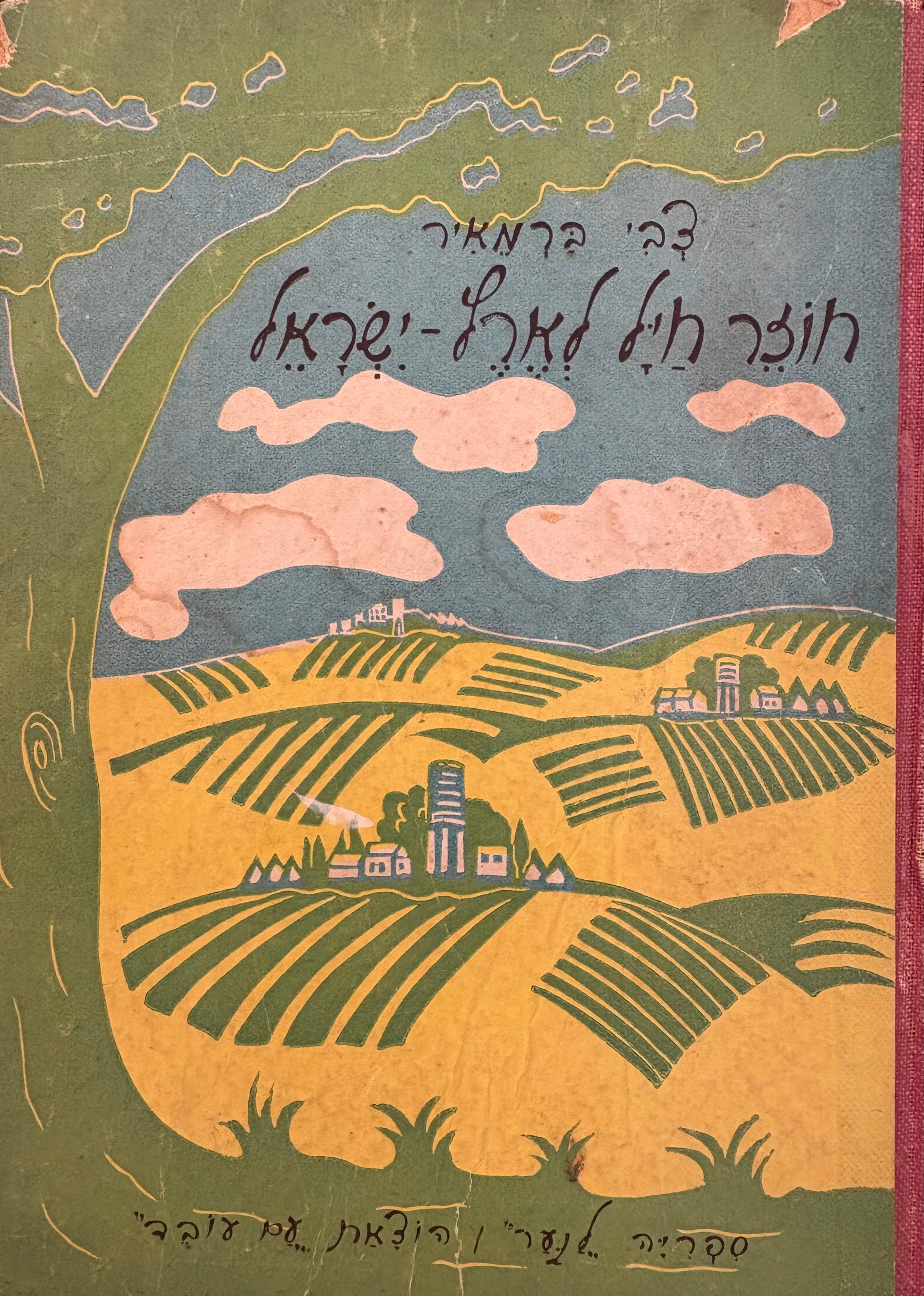 חוזר חיל לארץ ישראל / מנחם שמיט
