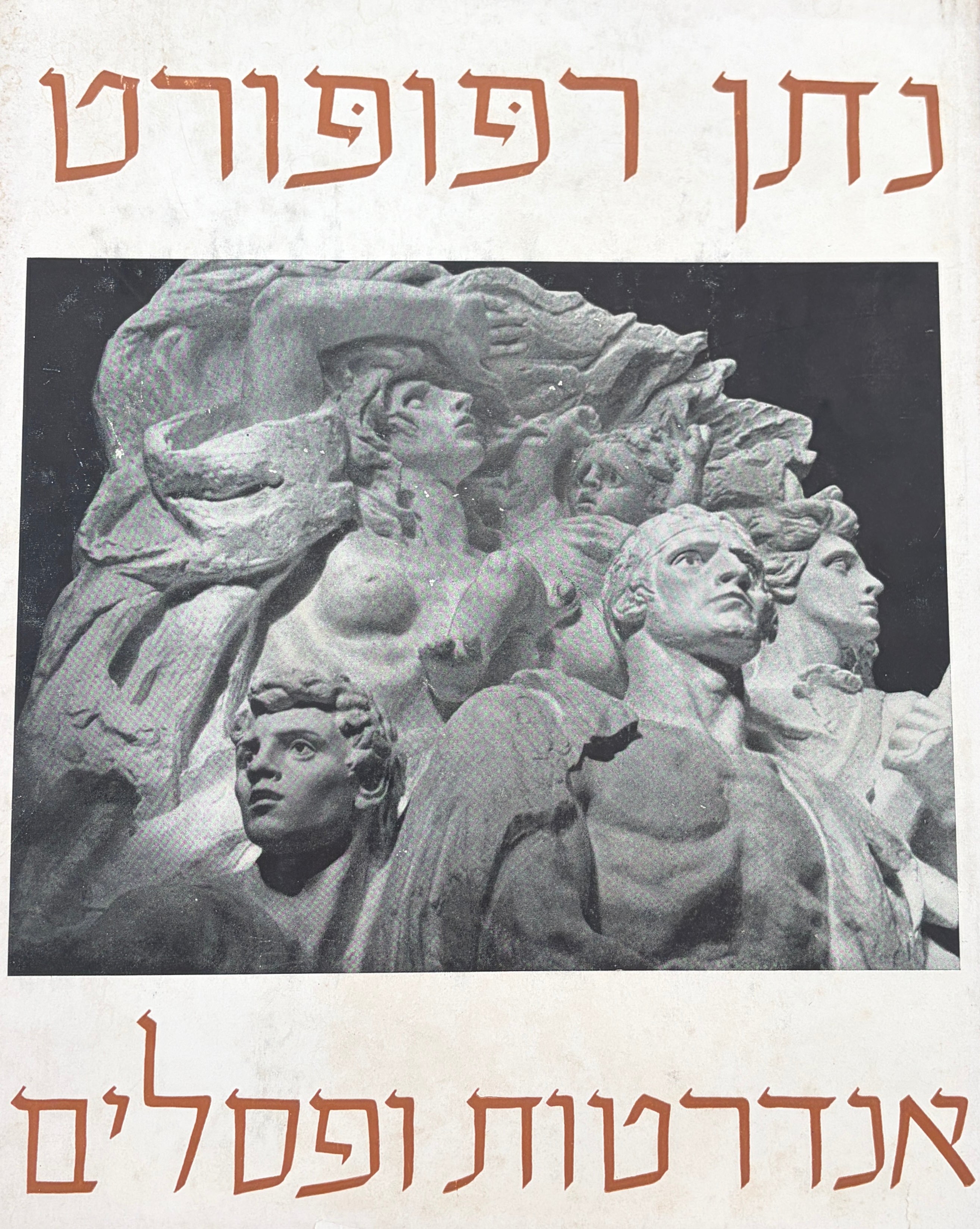 נתן רפופורט / אנדרטות ופסלים