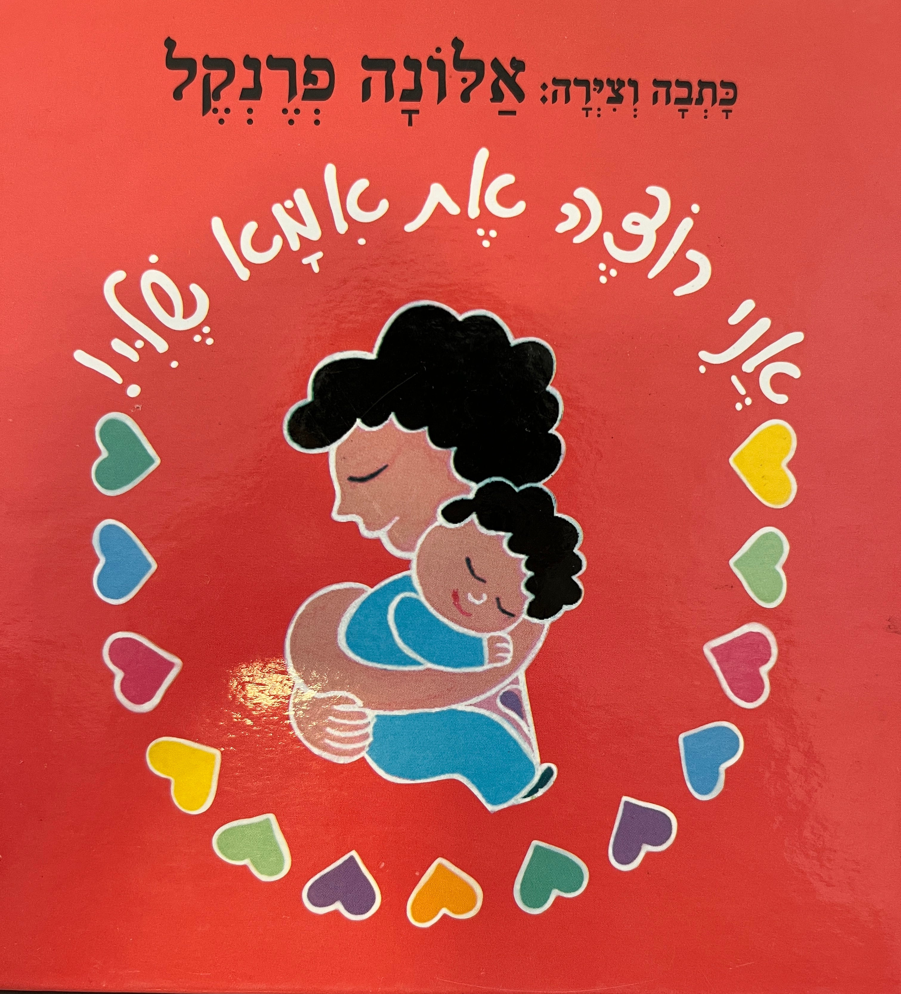 אני רוצה את אמא שלי!