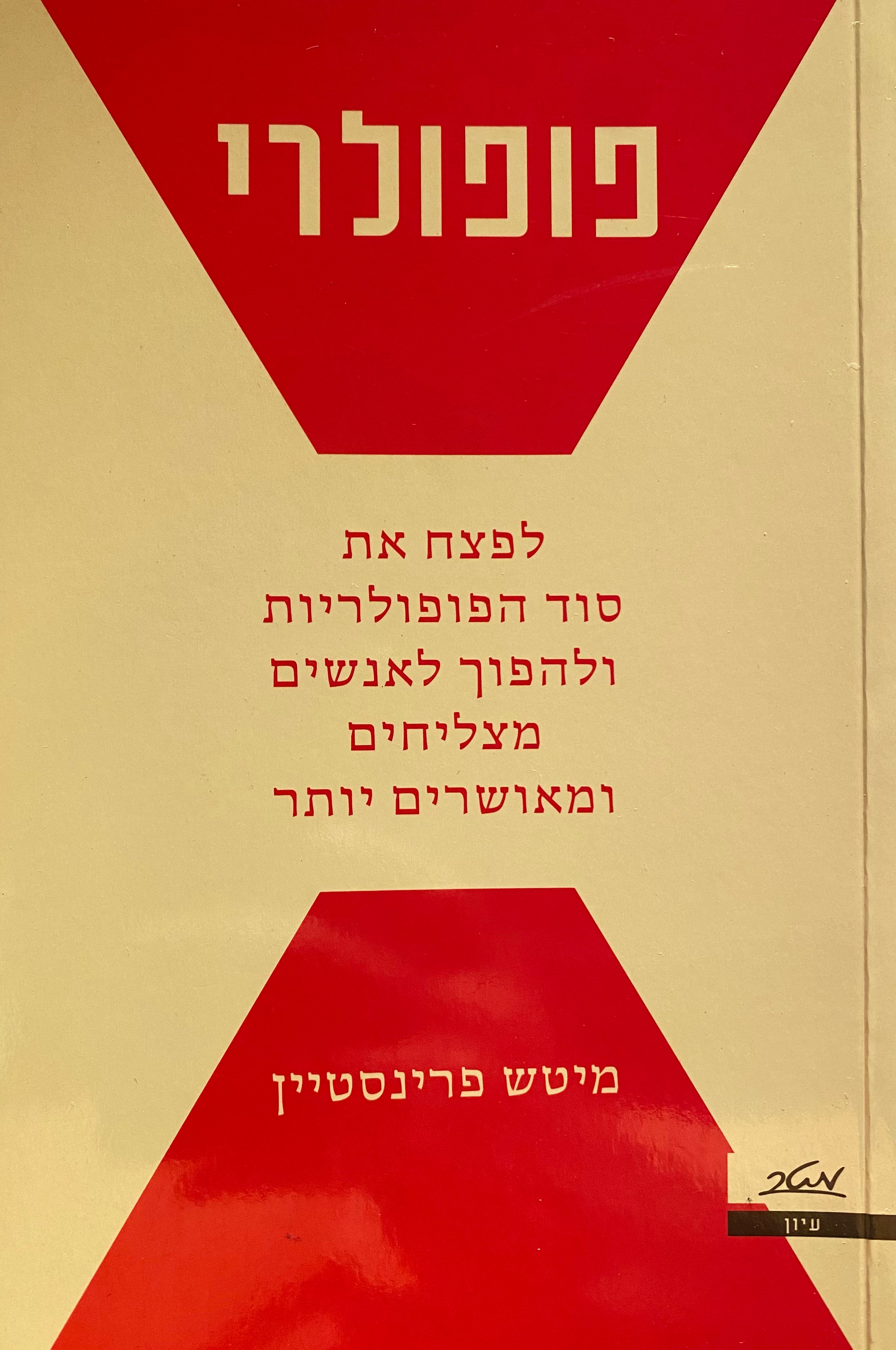 פופולרי/ לפצח את סוד הפופולריות ולהפוך לאנשים מצליחים ומאושרים