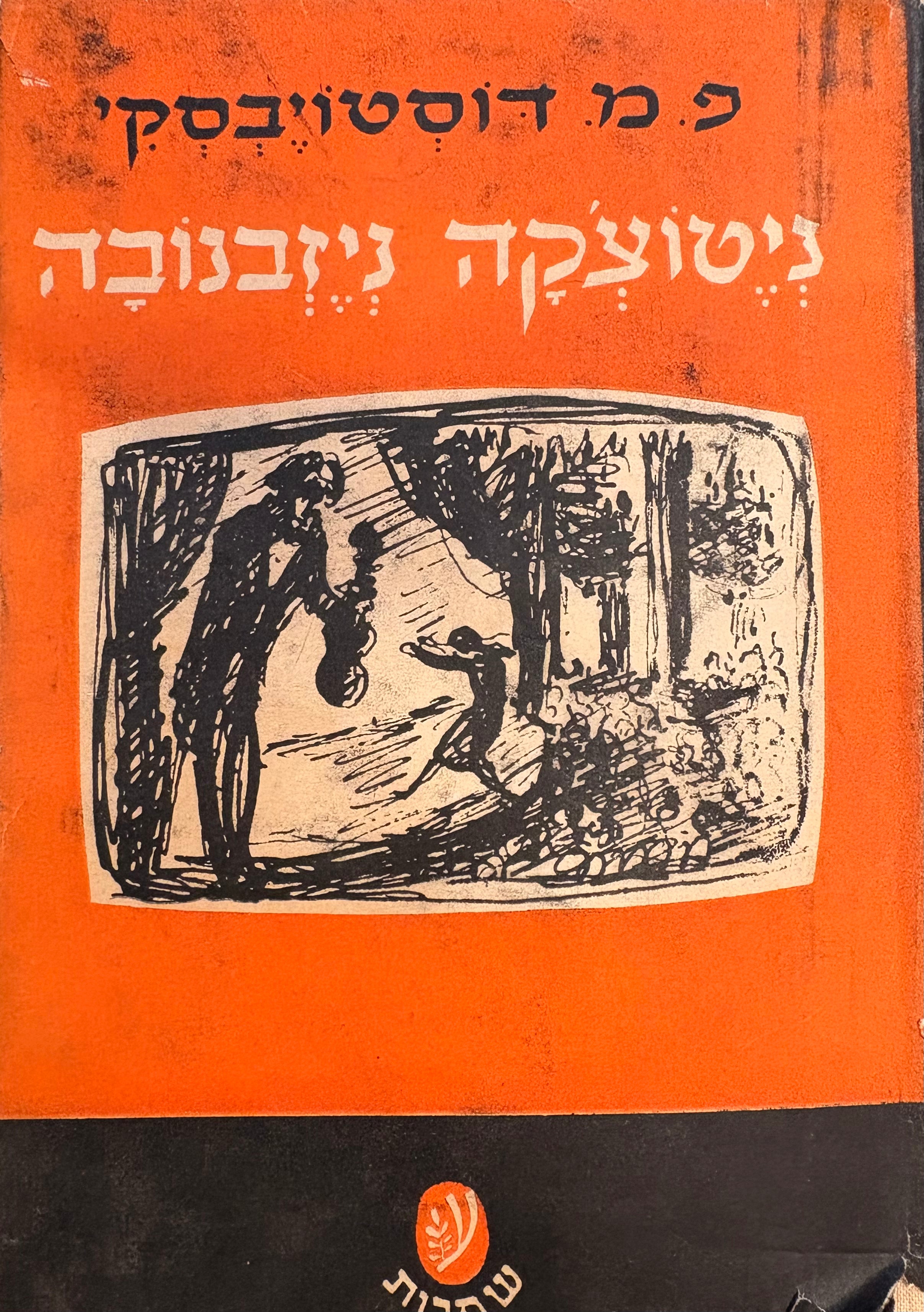 ניטוצ'קה ניזבנובה / תרגום אברהם קריב