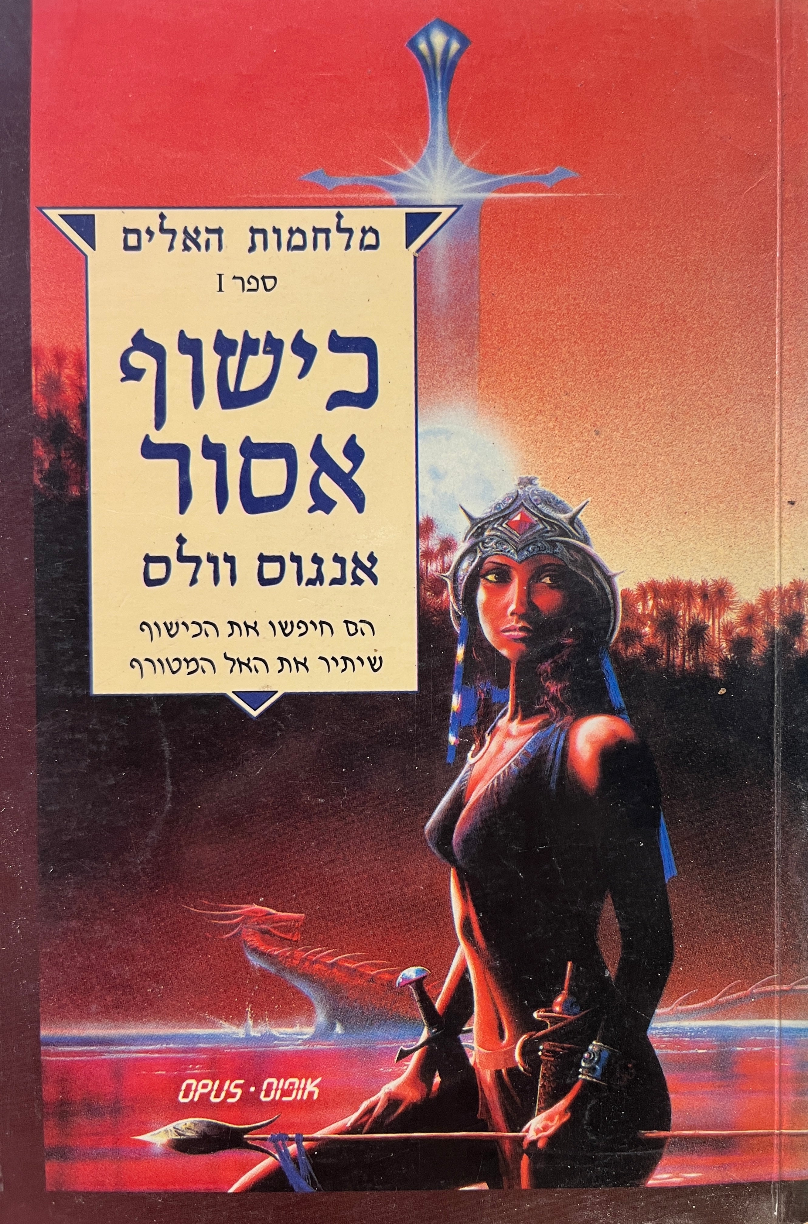 מלחמות האלים 1 / כישוף אסור