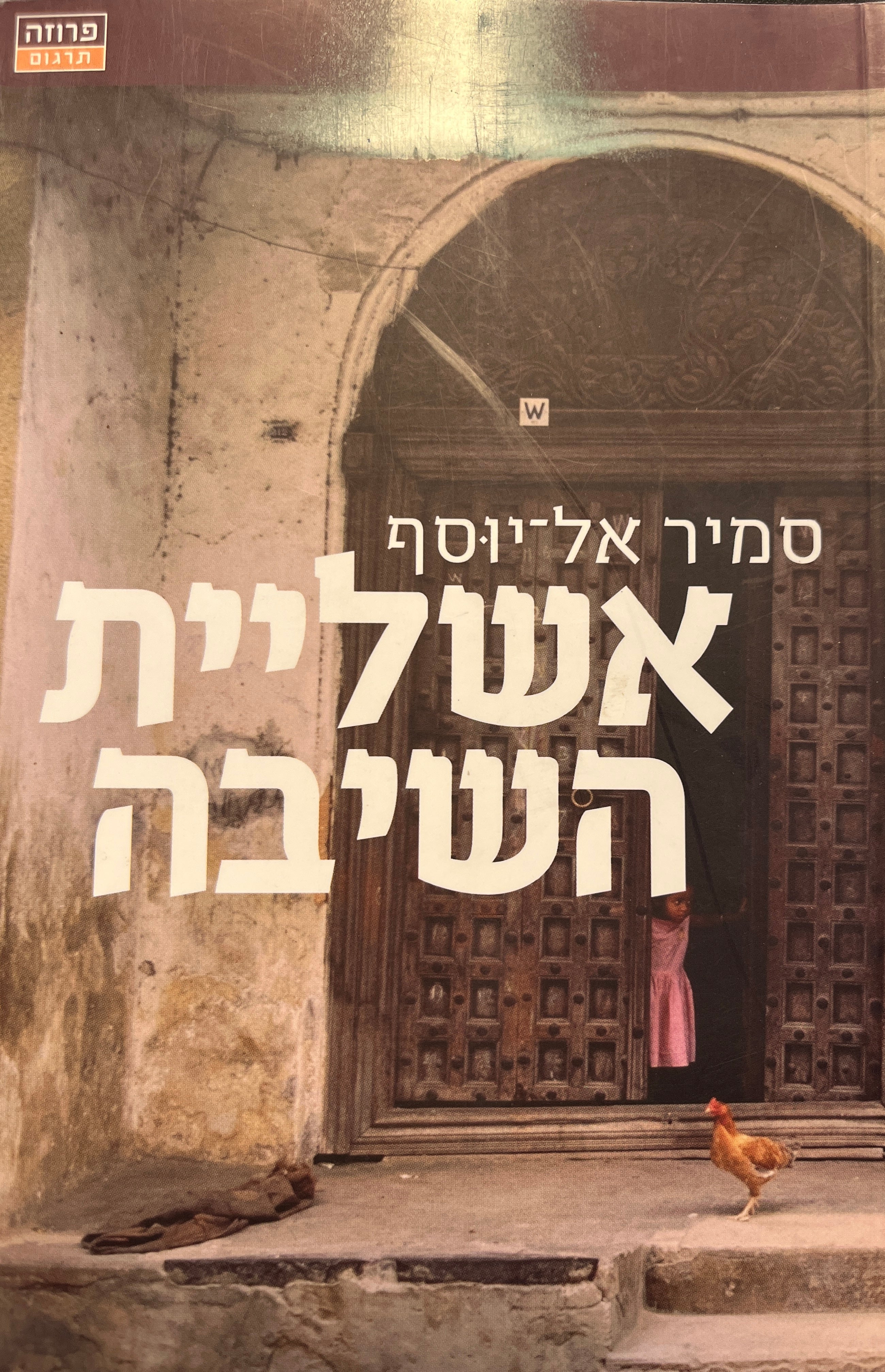 אשליית השיבה