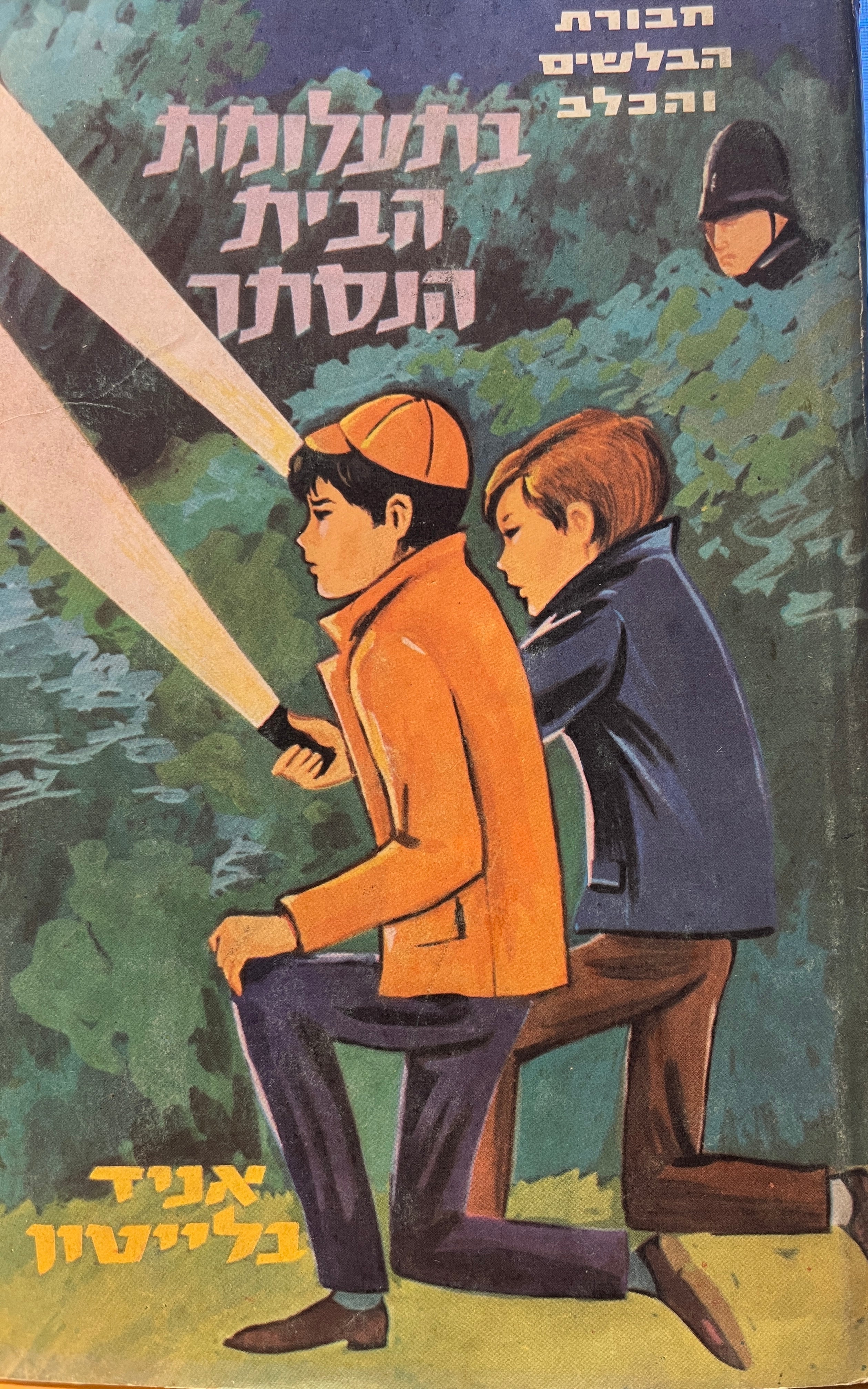 חבורת הבלשים והכלב 6 / בתעלומת הבית הנסתר