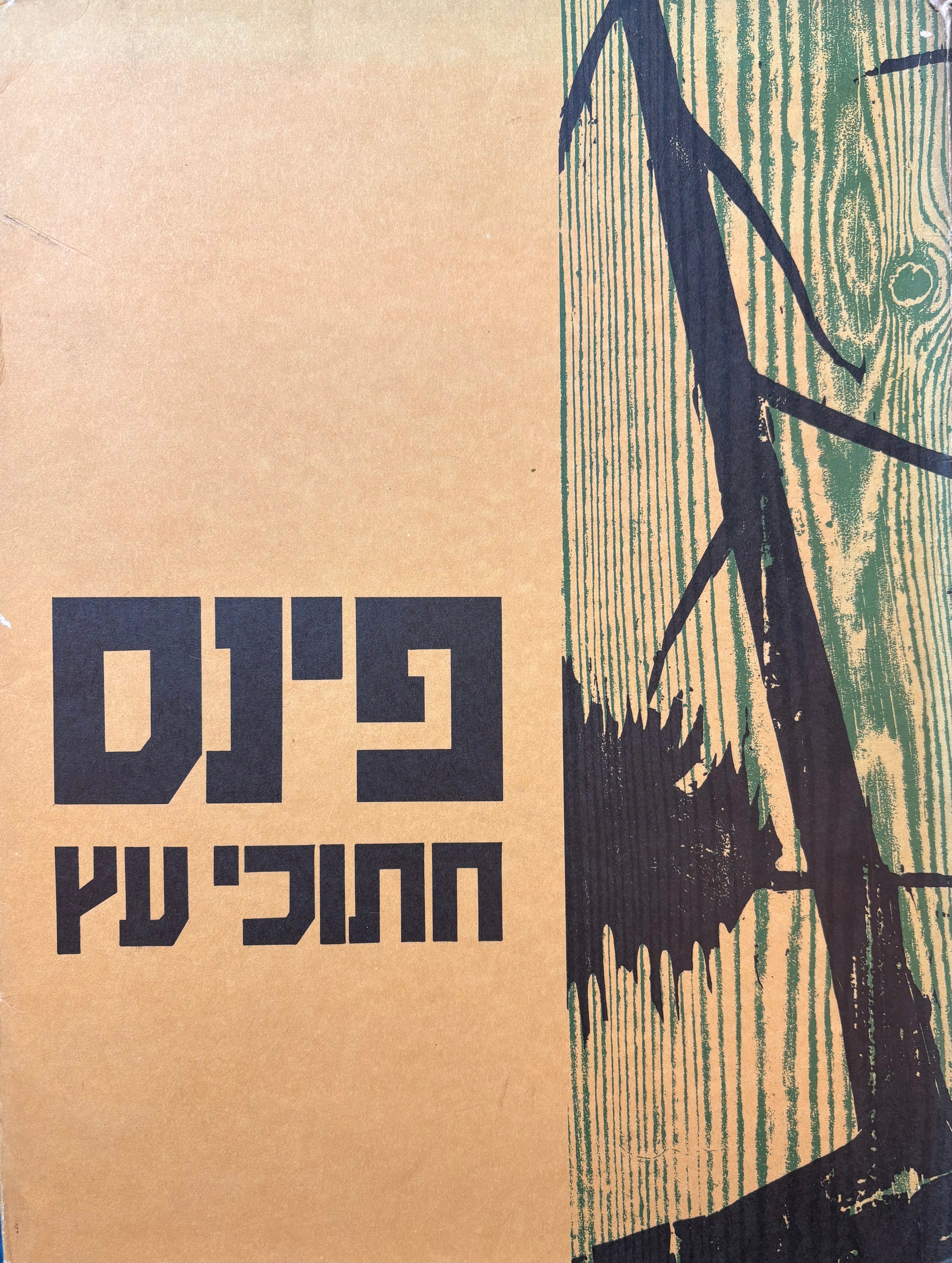פינס: 10 חיתוכי עץ \ Pins: Woodcuts