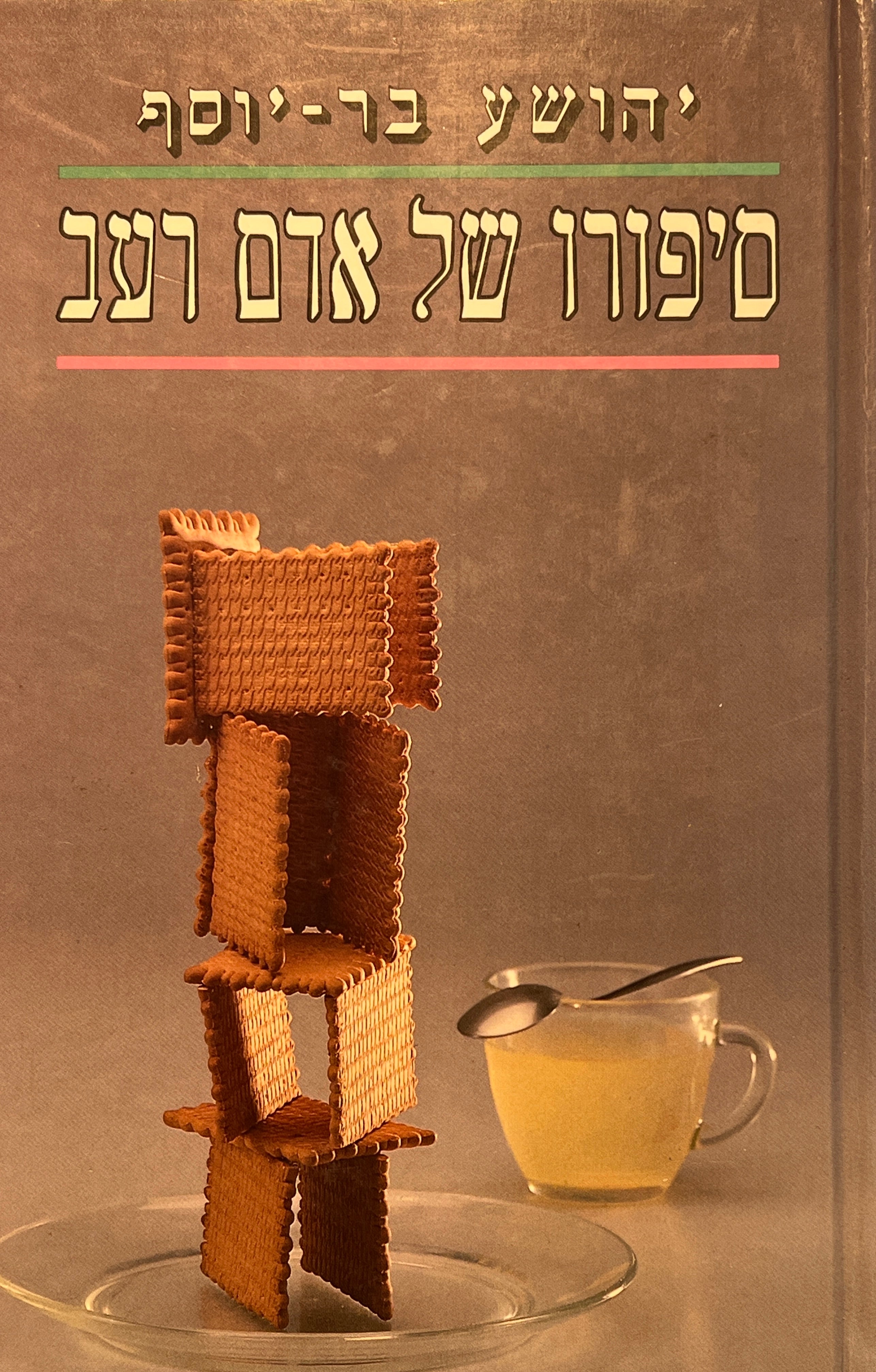 סיפורו של אדם רעב