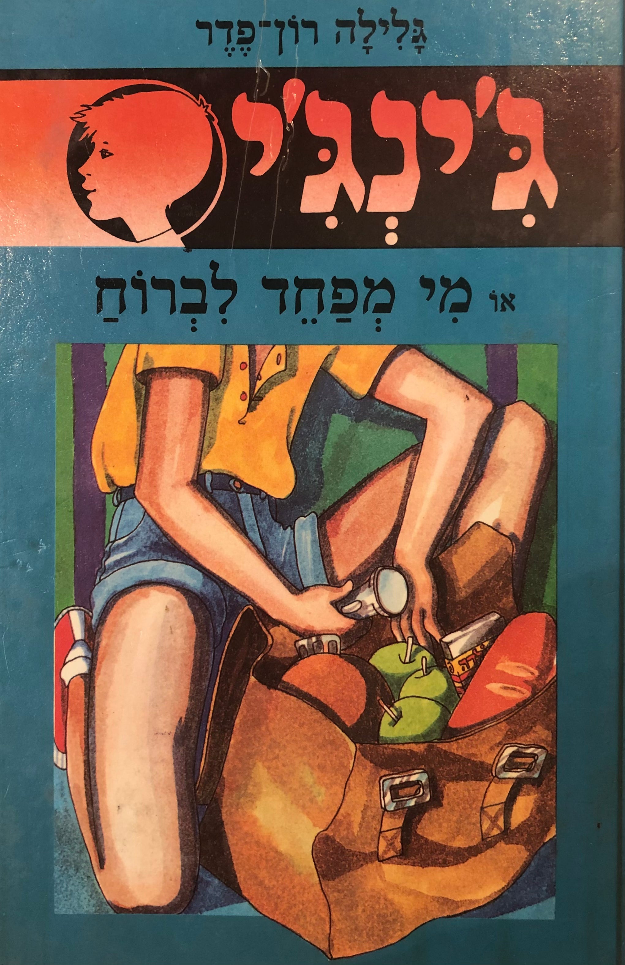 ג'ינג'י 13 / או מי מפחד לברוח