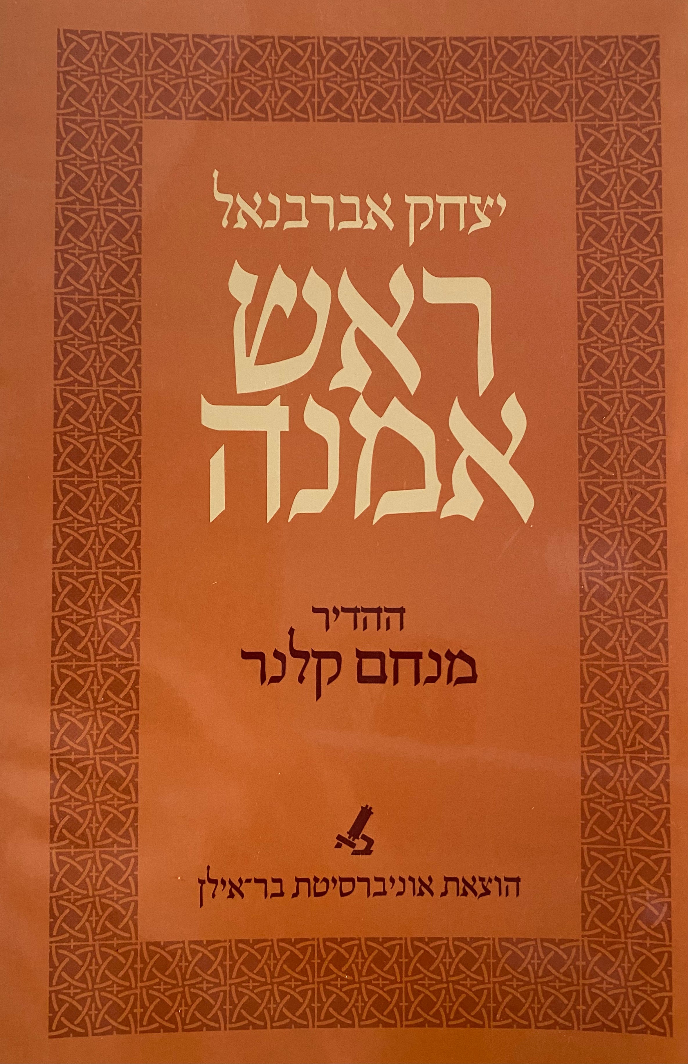 ראש אמנה/ ההדיר מנחם קלנר