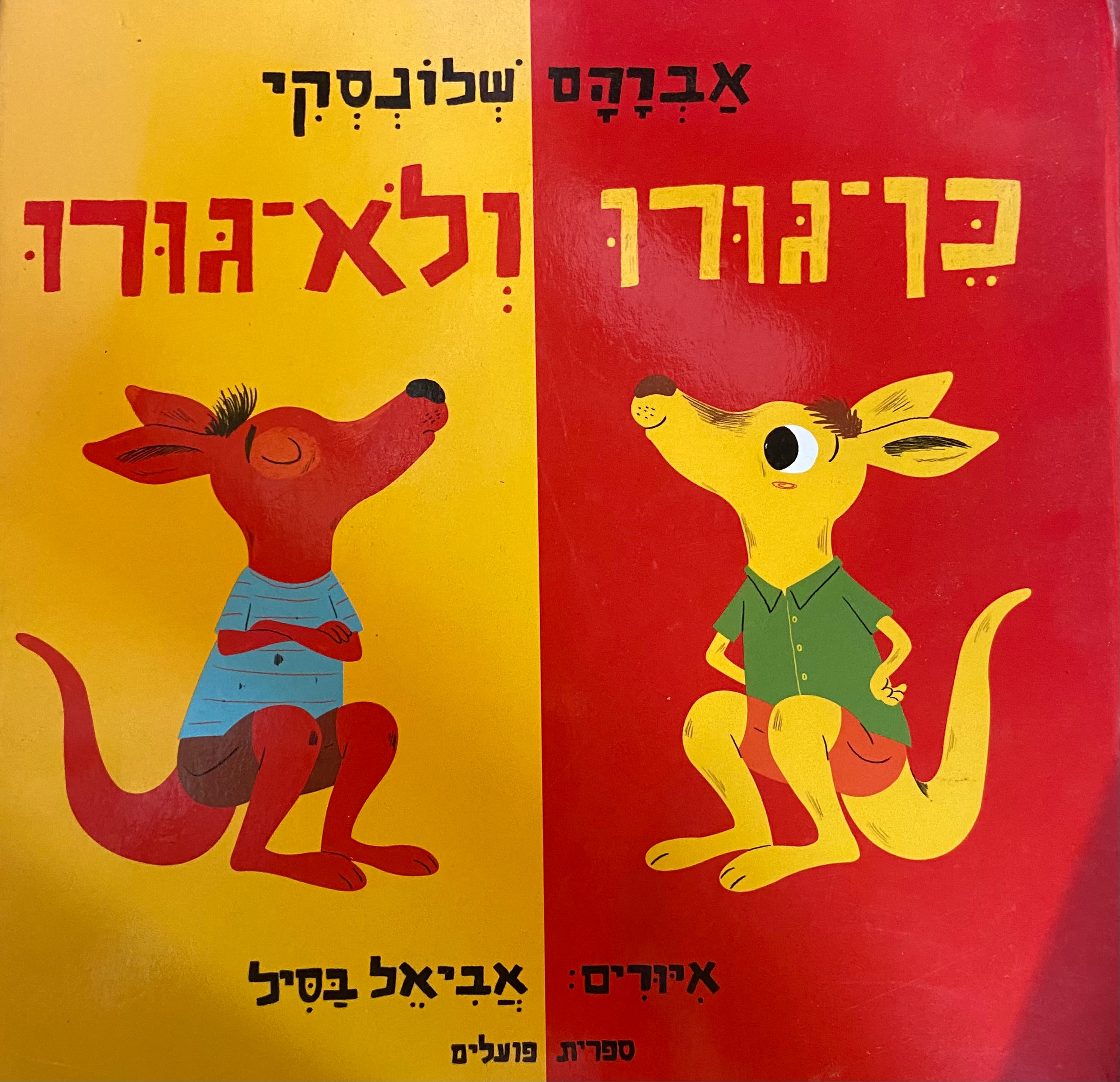 כן גורו ולא גורו