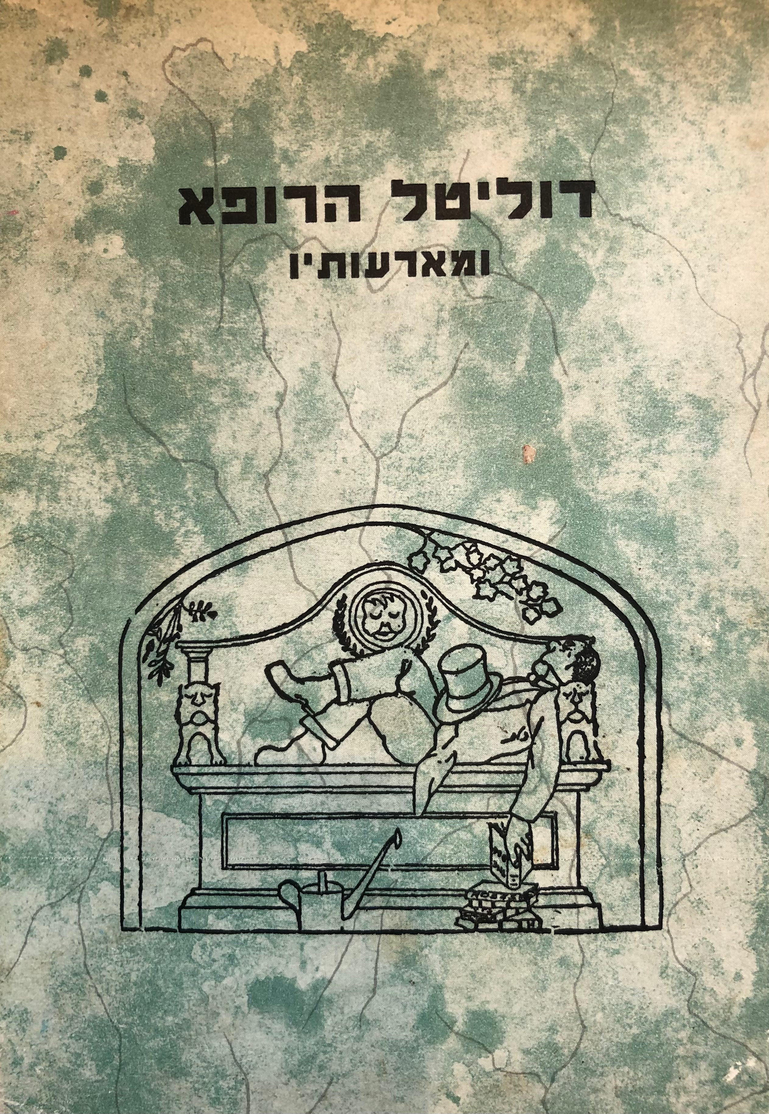 דוליטל הרופא ומארעותיו / תרגום אברהם סולודר