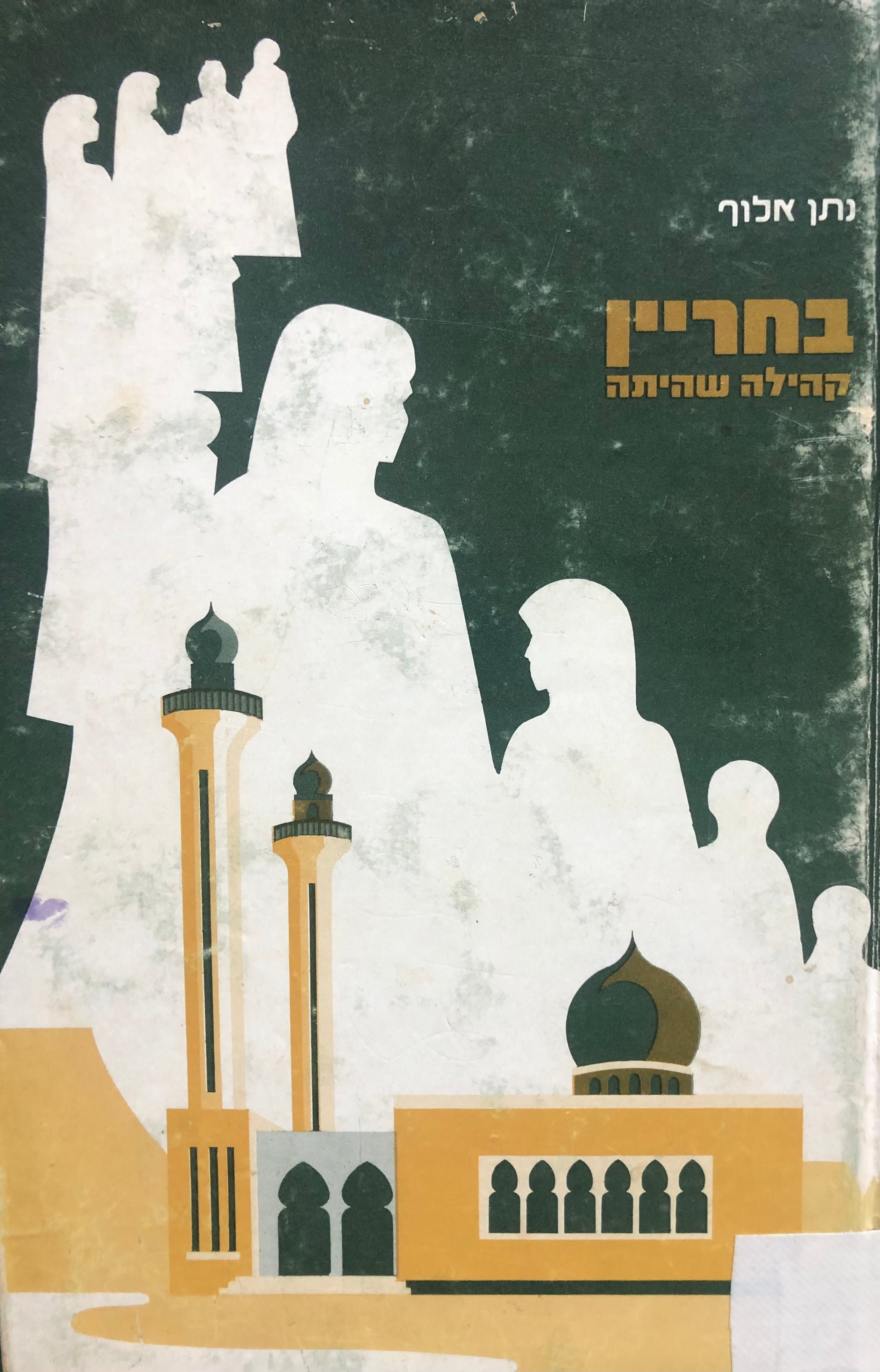 בחריין / קהילה שהיתה