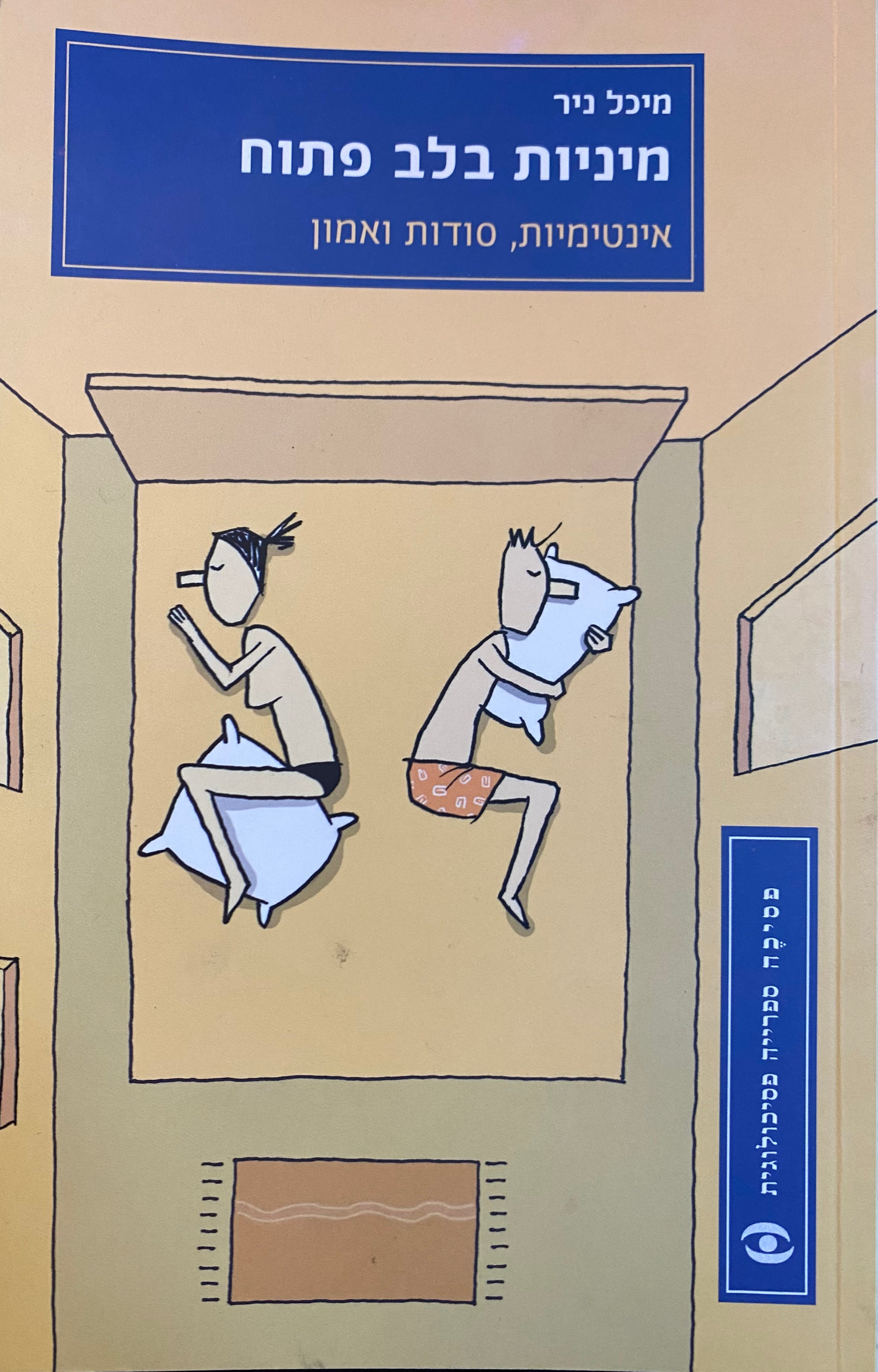 מיניות בלב פתוח / אינטימיות, סודות ואמון