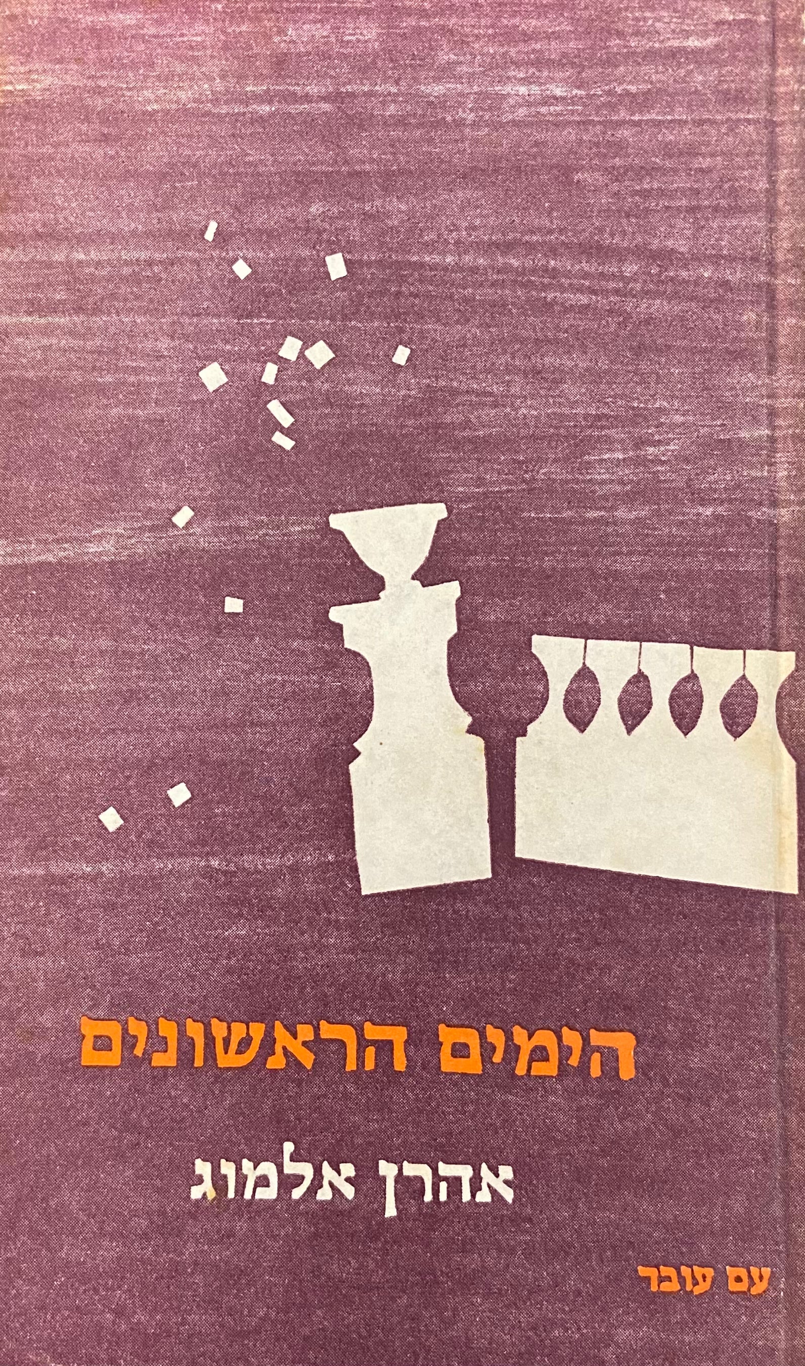 הימים הראשונים