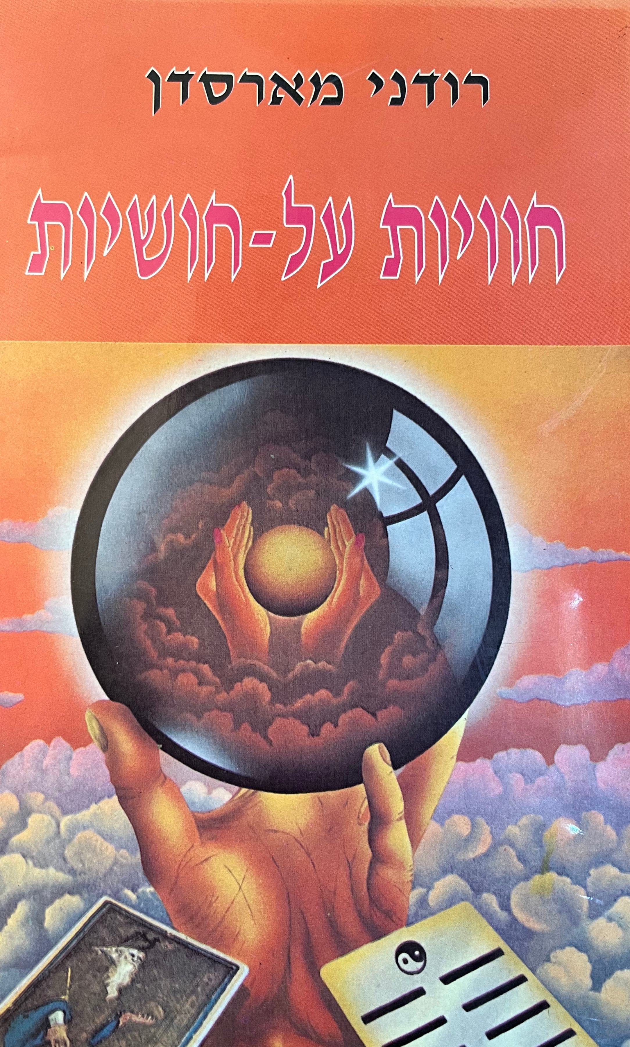 חוויות על חושיות