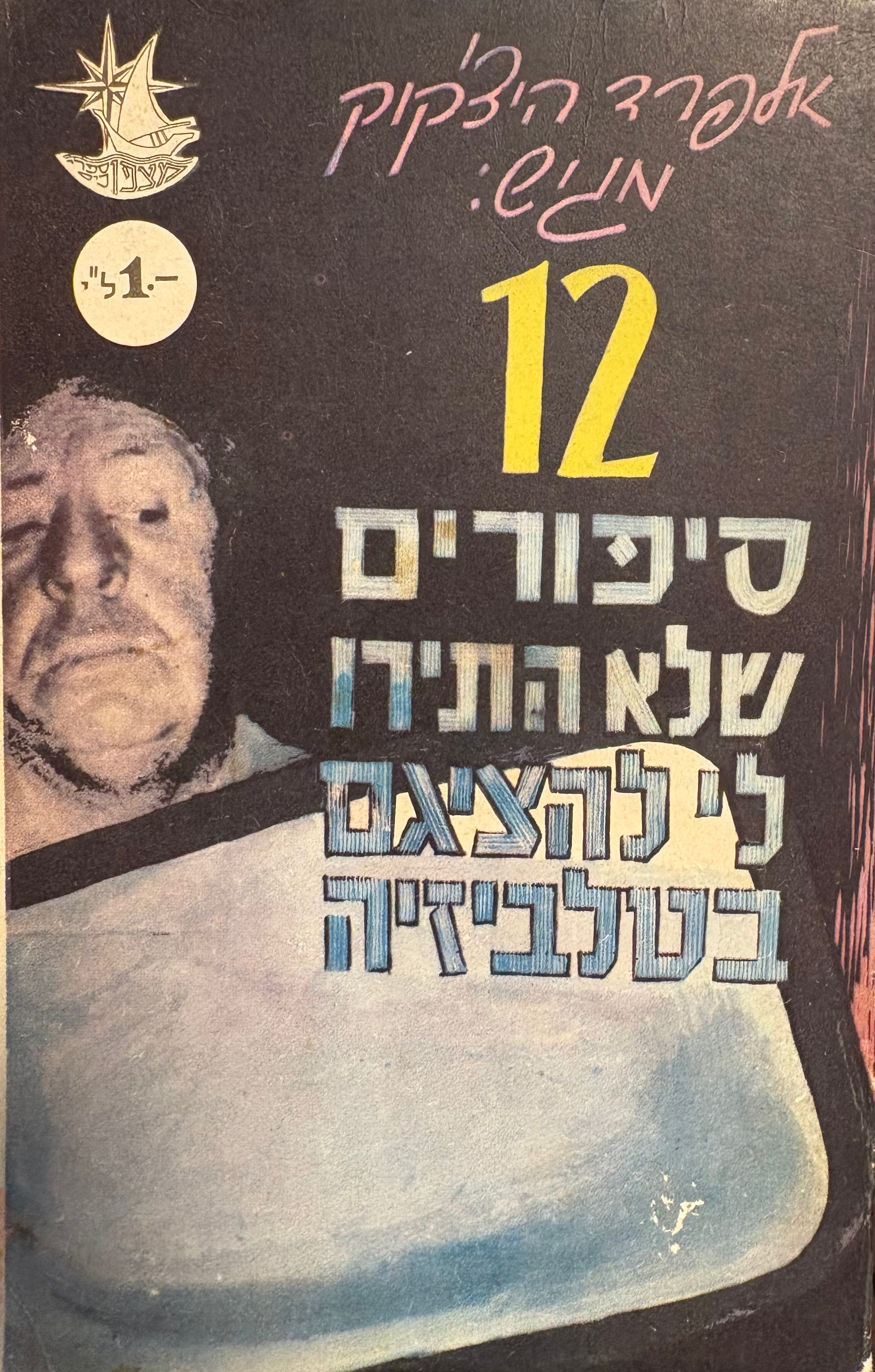 אלפרד היצ'קוק מגיש: 12 סיפורים שלא התירו לי להציגם בטלביזיה