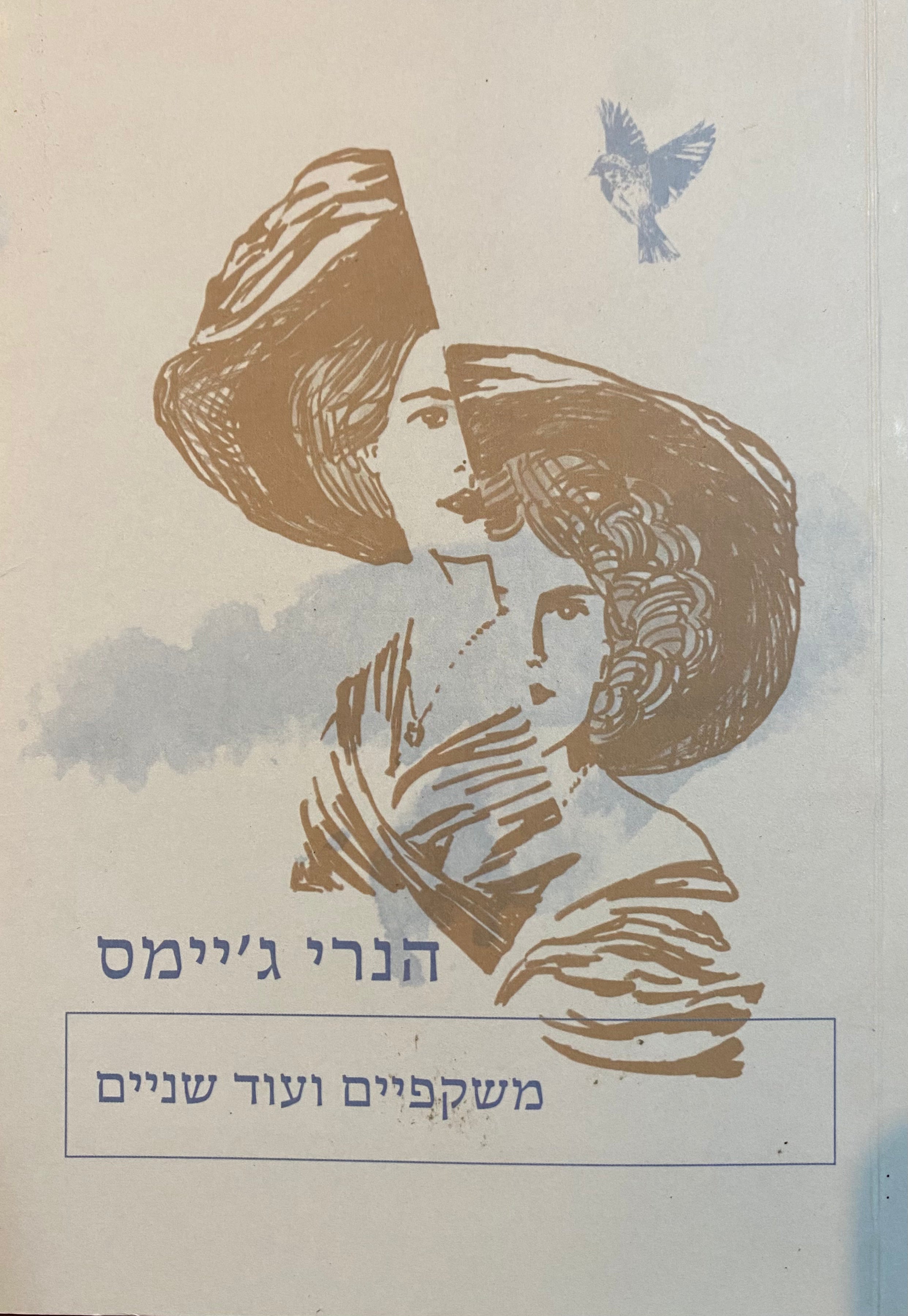 משקפיים ועוד שניים/ שלושה סיפורים