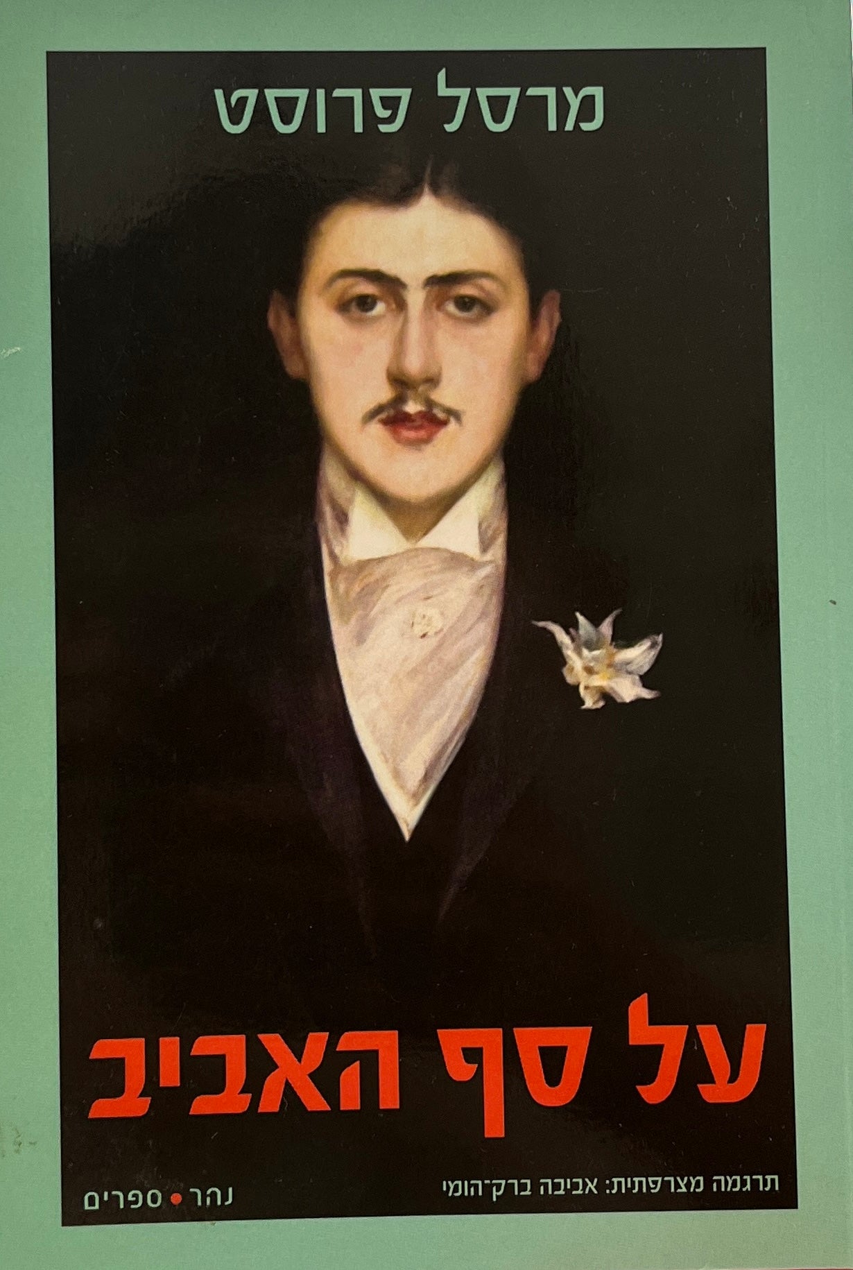 על סף האביב / תרגמה אביבה ברק-הומי