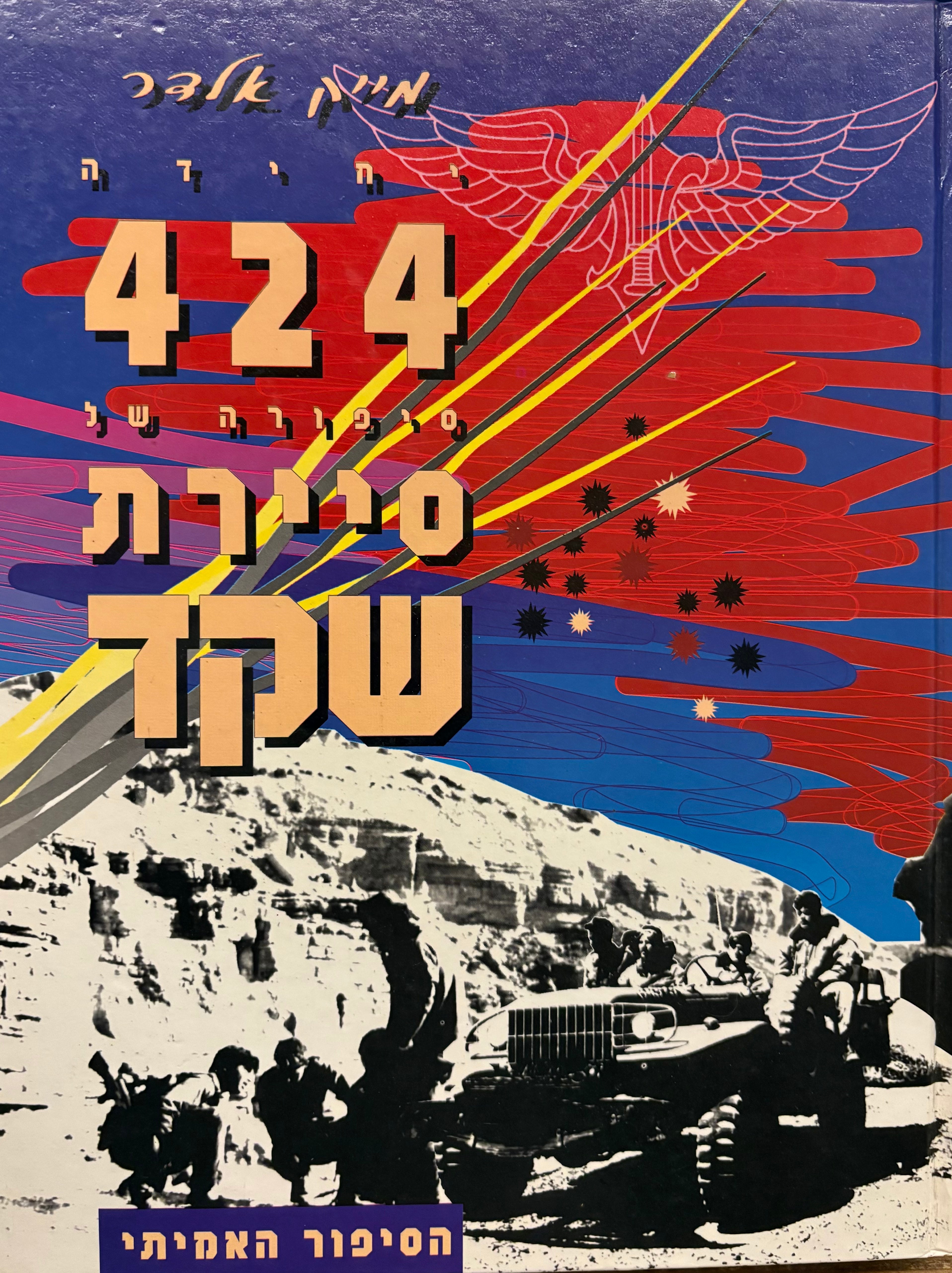 יחידה 424 - סיפורה של סיירת שקד