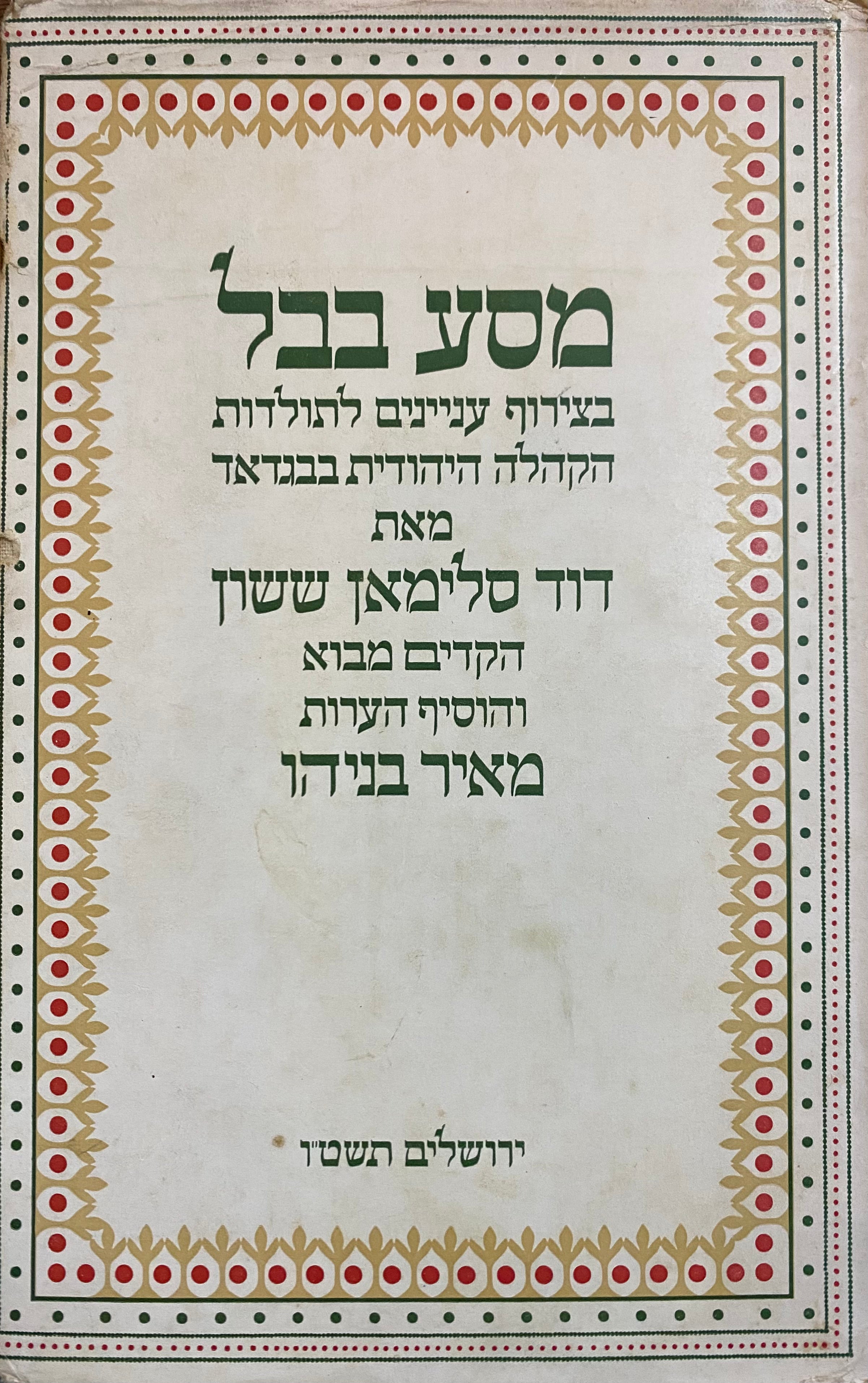 מסע בבל/ בצירוף עניינים לתולדות הקהלה היהודית בבגדאד