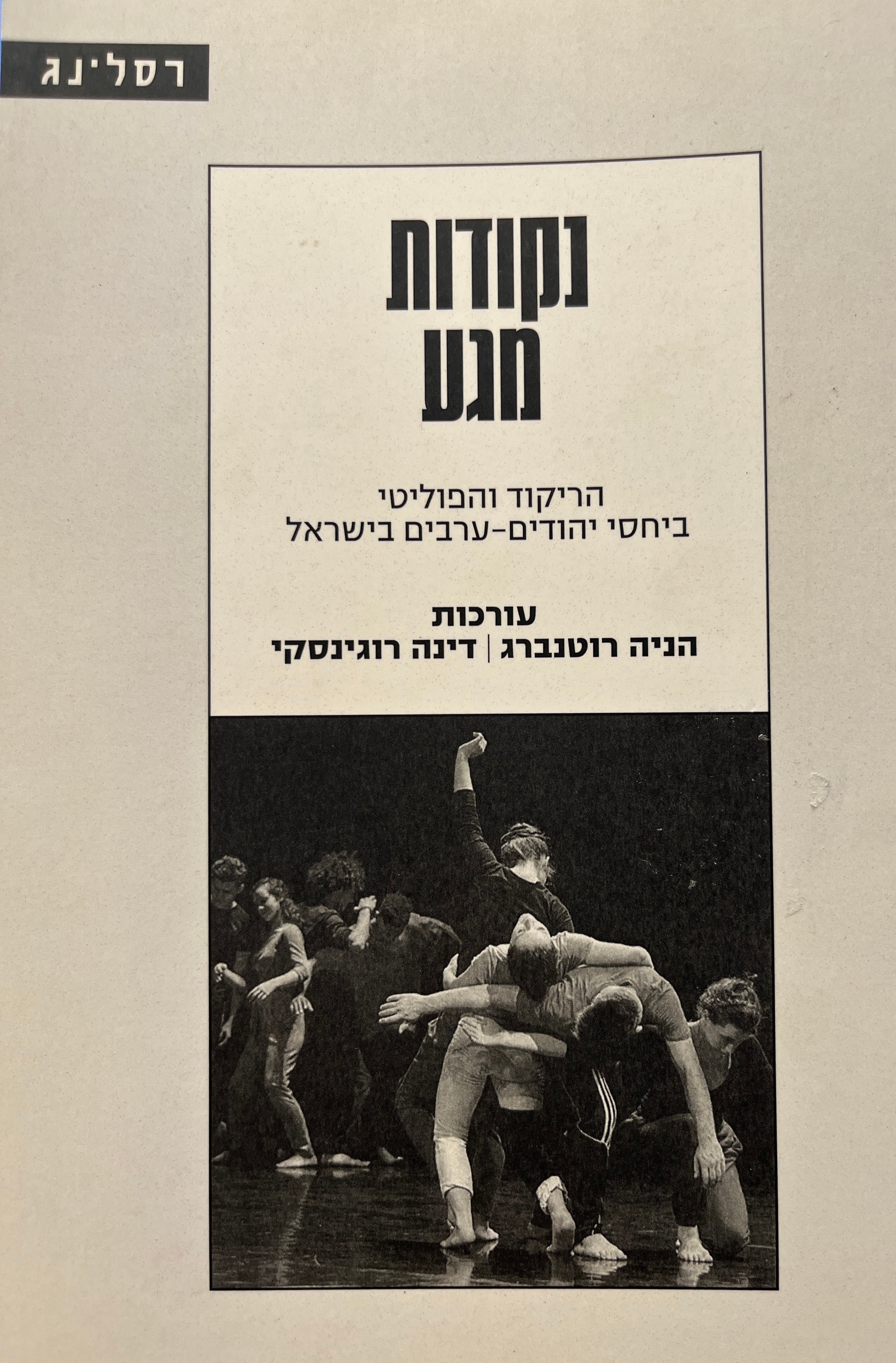 נקודות מגע / הריקוד והפוליטי ביחסי יהודים-ערבים בישראל