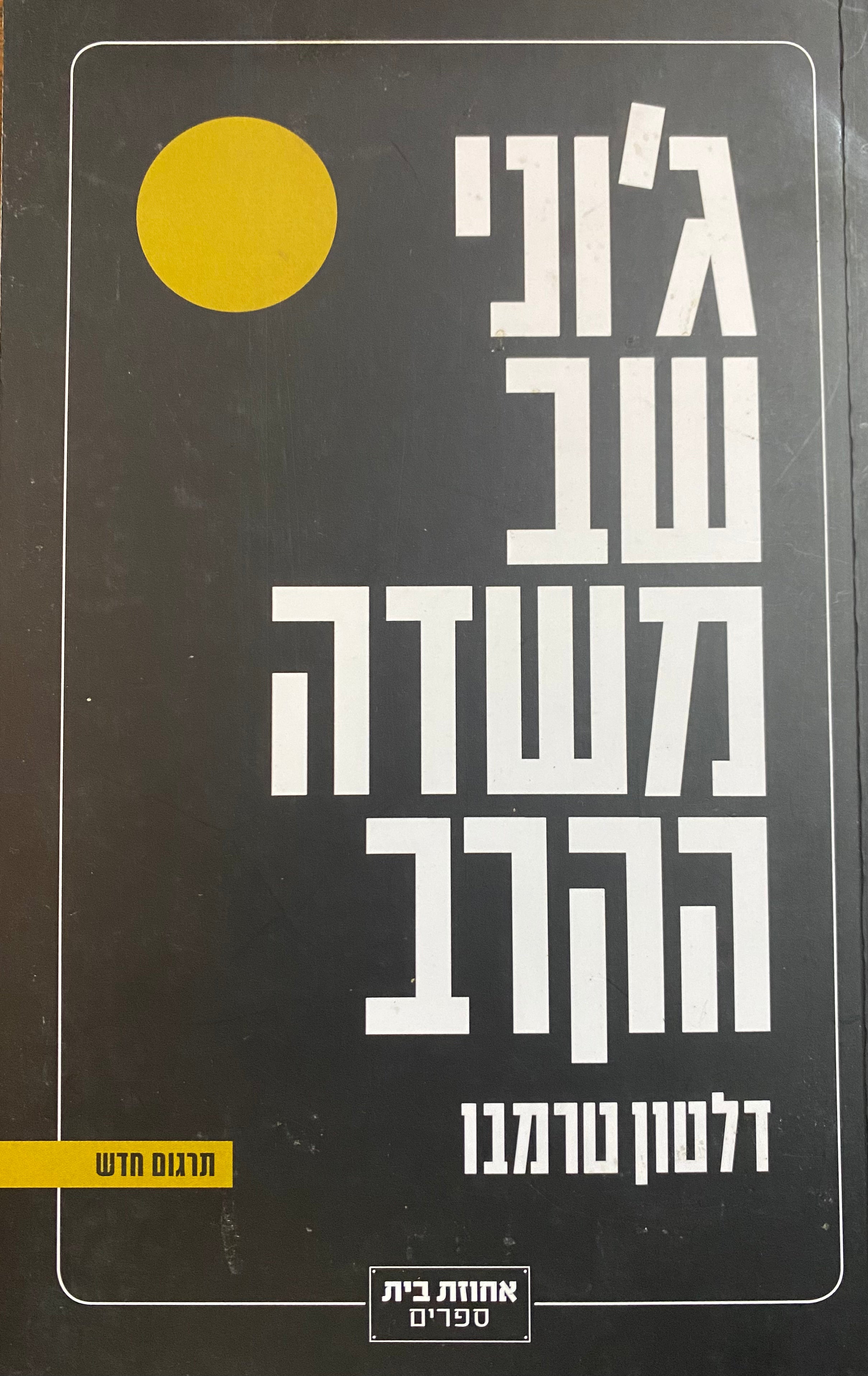 ג'וני שב משדה הקרב / תרגום יותם בנשלום