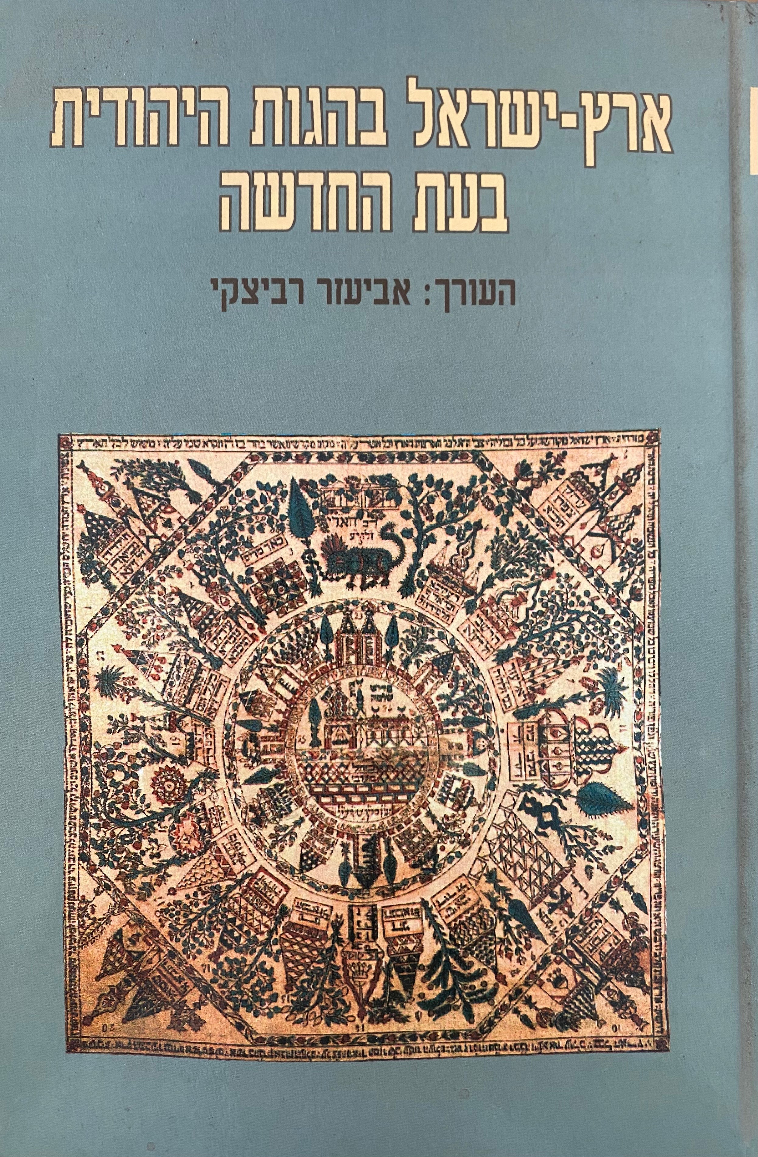 ארץ-ישראל בהגות היהודית בעת החדשה