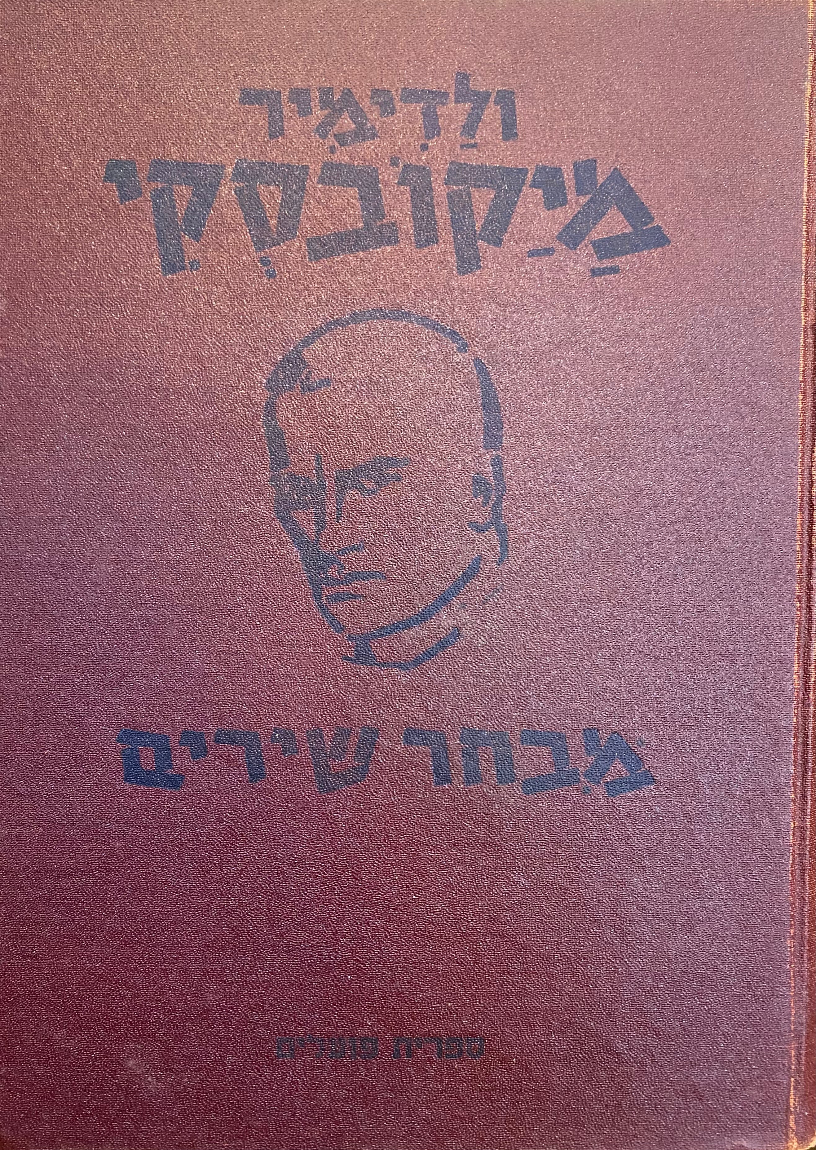 מבחר שירים / תרגום אלכסנדר פן