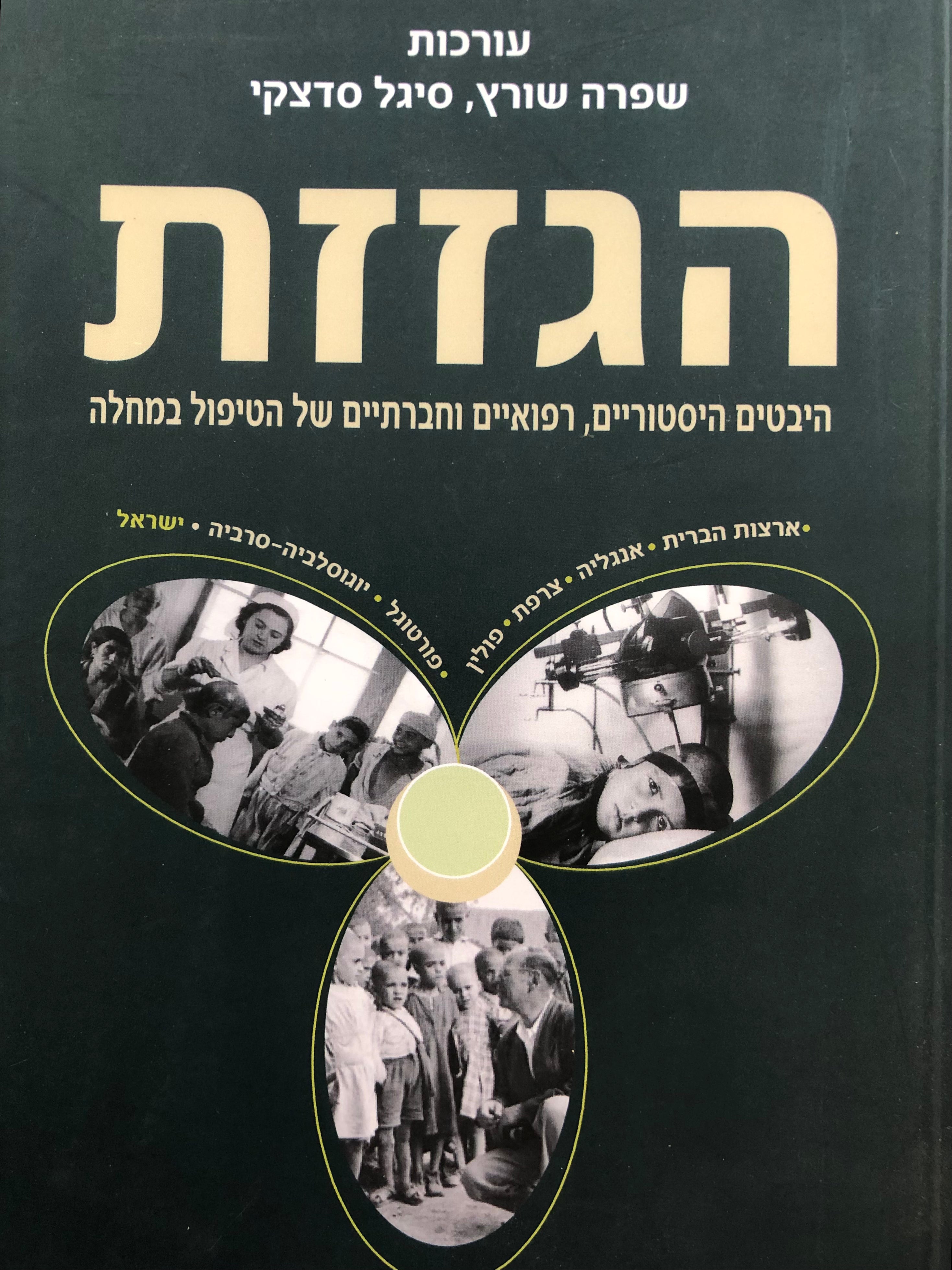 הגזזת/ היבטים היסטוריים, רפואיים וחברתיים של הטיפול במחלה