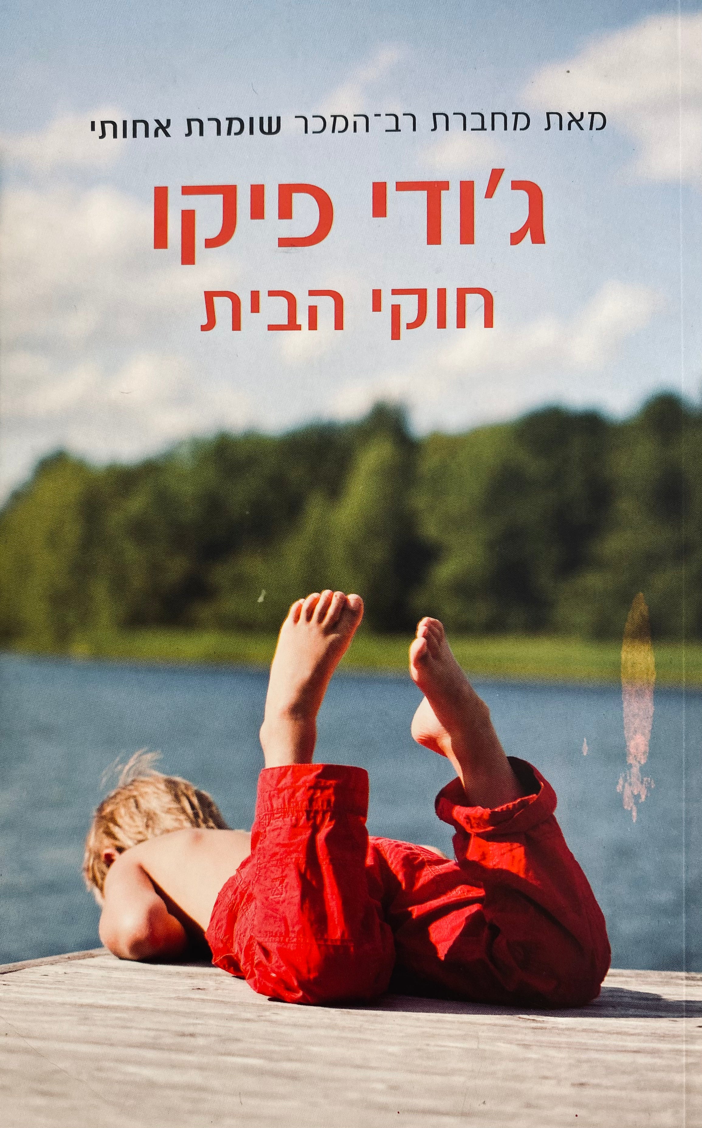 חוקי הבית