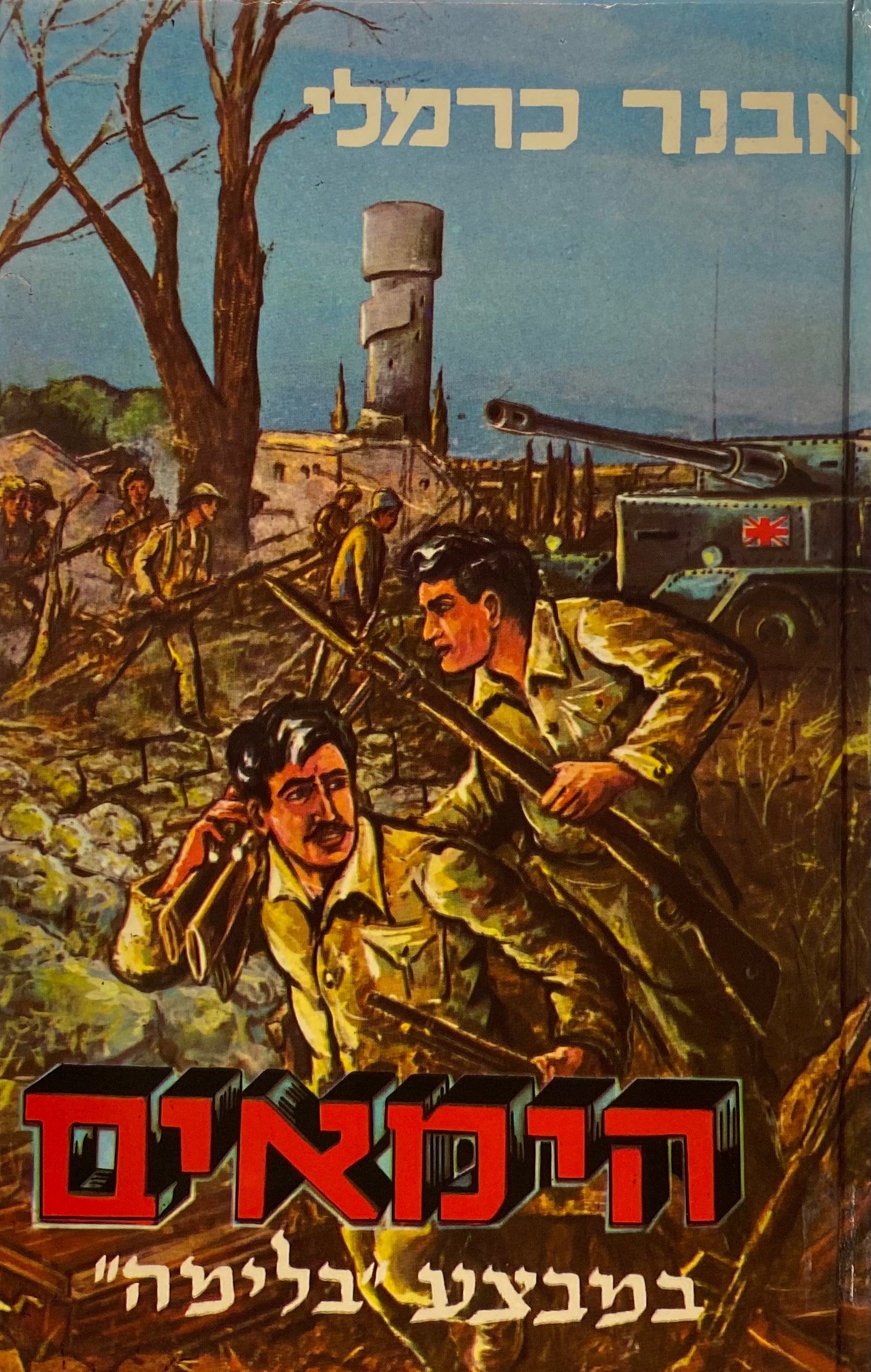 הימאים 10 : במבצע "בלימה"