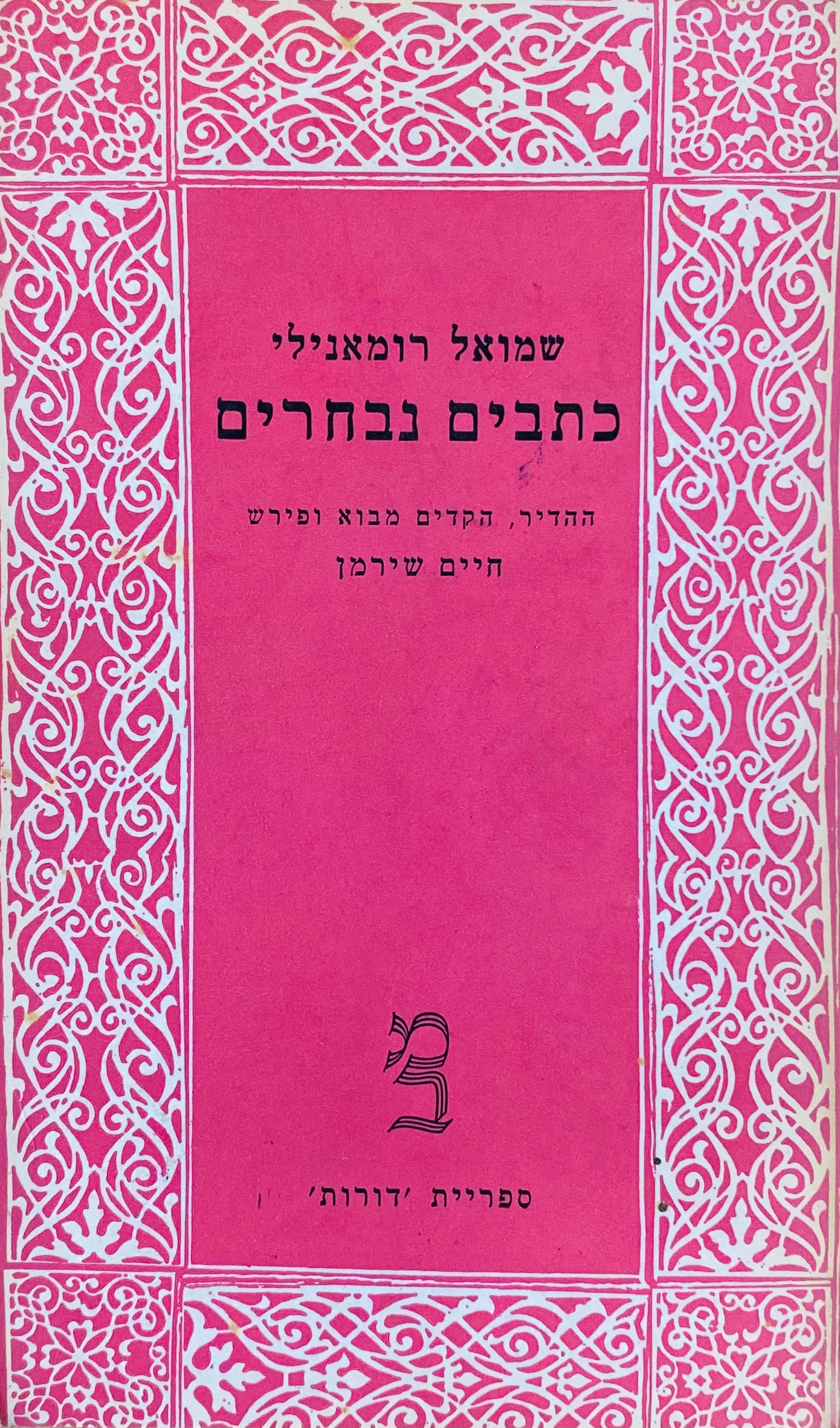 כתבים נבחרים: משא בערב, לקט שירים, קטעים מתוך מחזות / מהדורת חיים שירמן