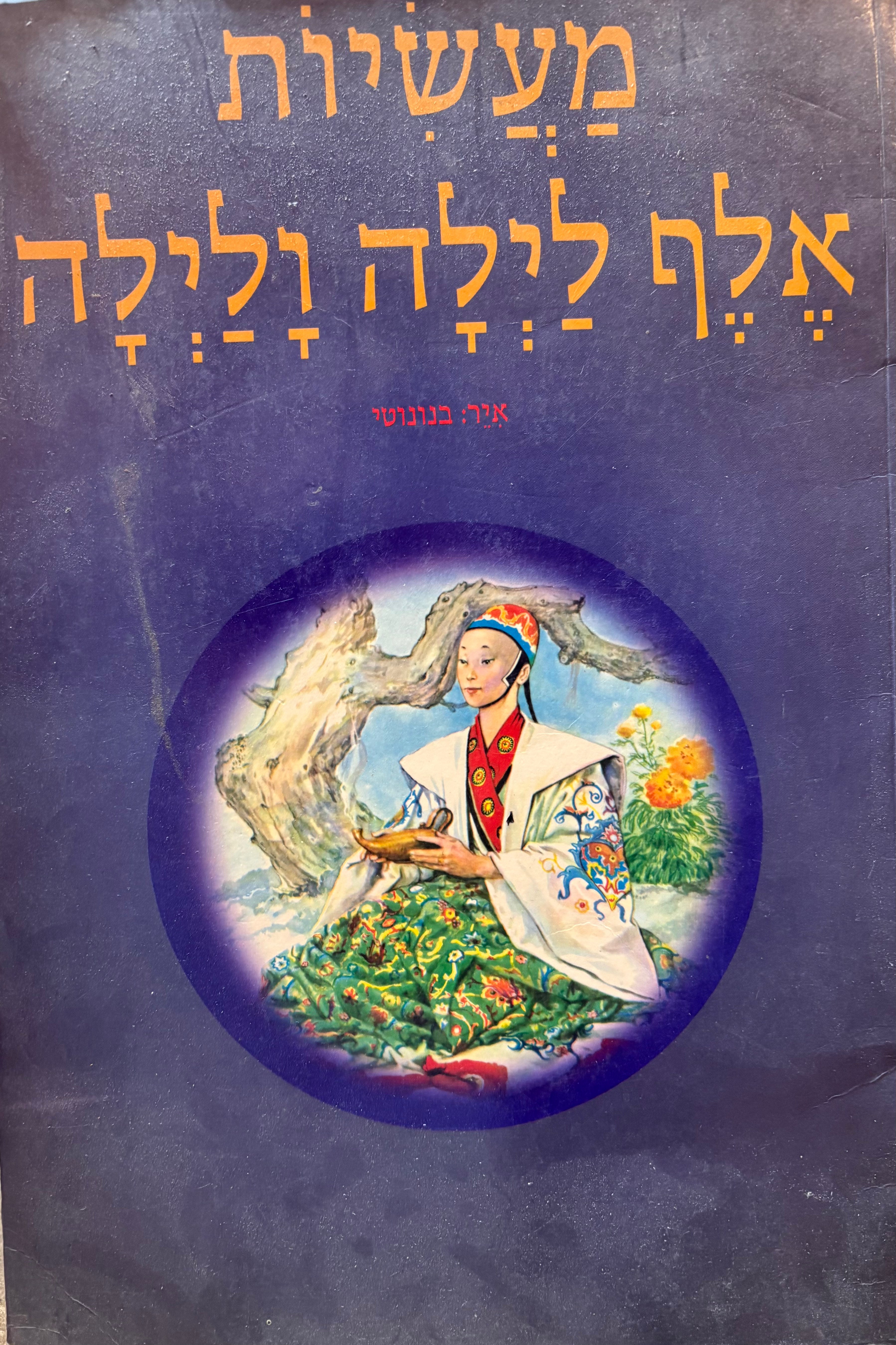 מעשיות אלף לילה ולילה