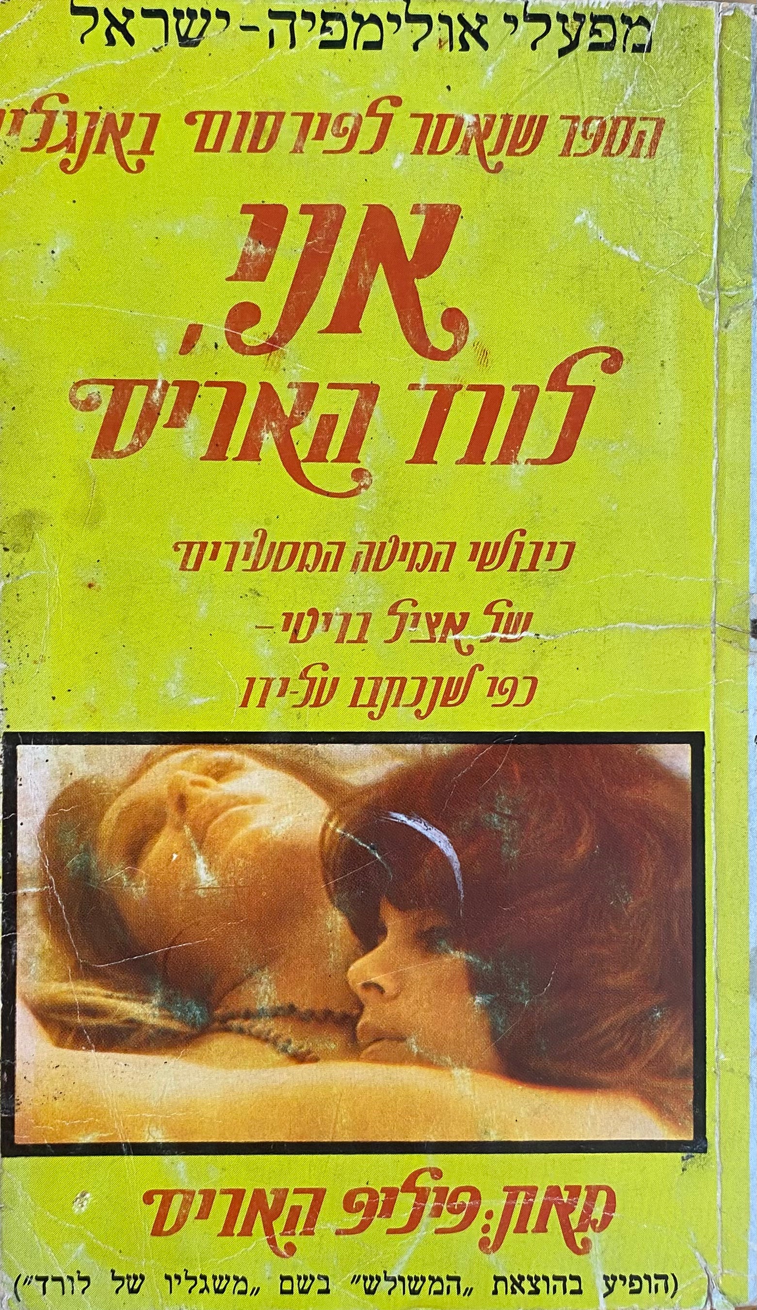 אני, לורד האריס / כיבושי המיטה המסעירים של אציל בריטי - כפי שנכתבו על-ידו