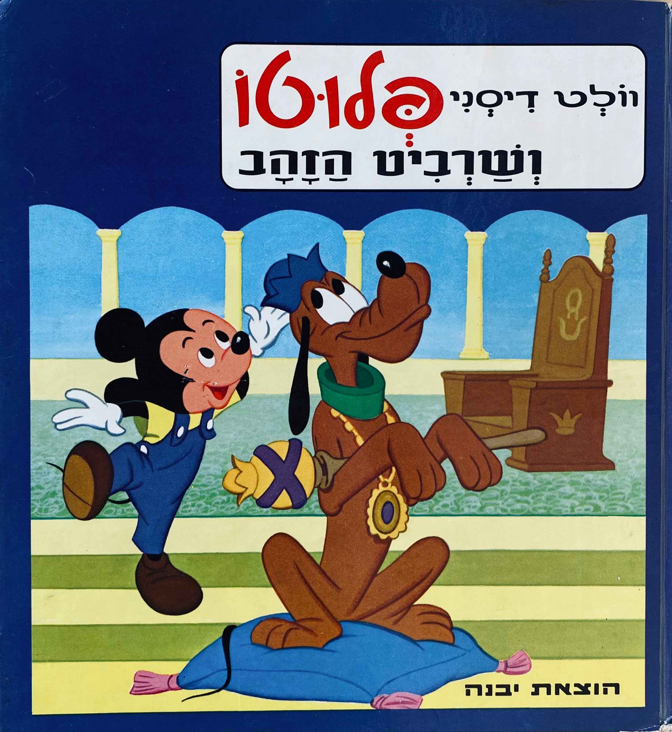פלוטו ושרביט הזהב / תרגום ענבה קנטור