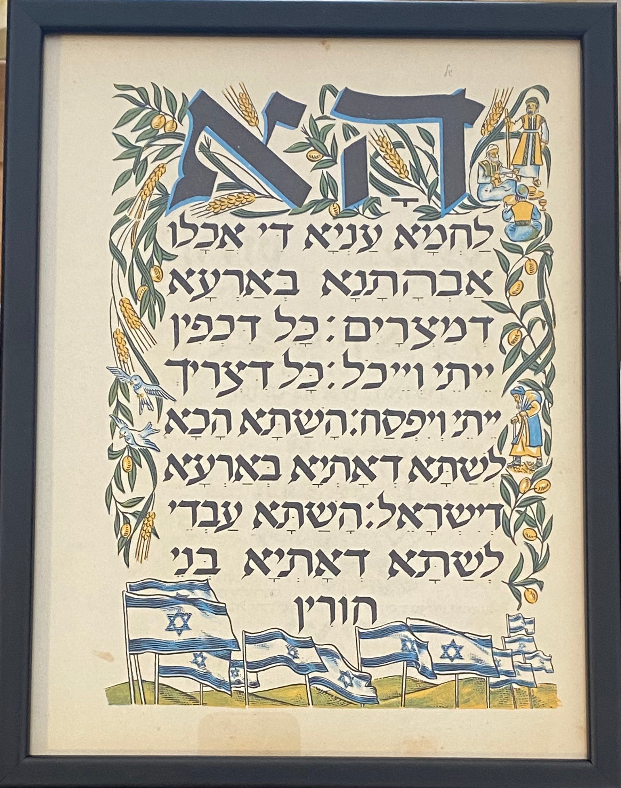 הא לחמא עניא: דף ממוסגר מתוך הגדת גצלר