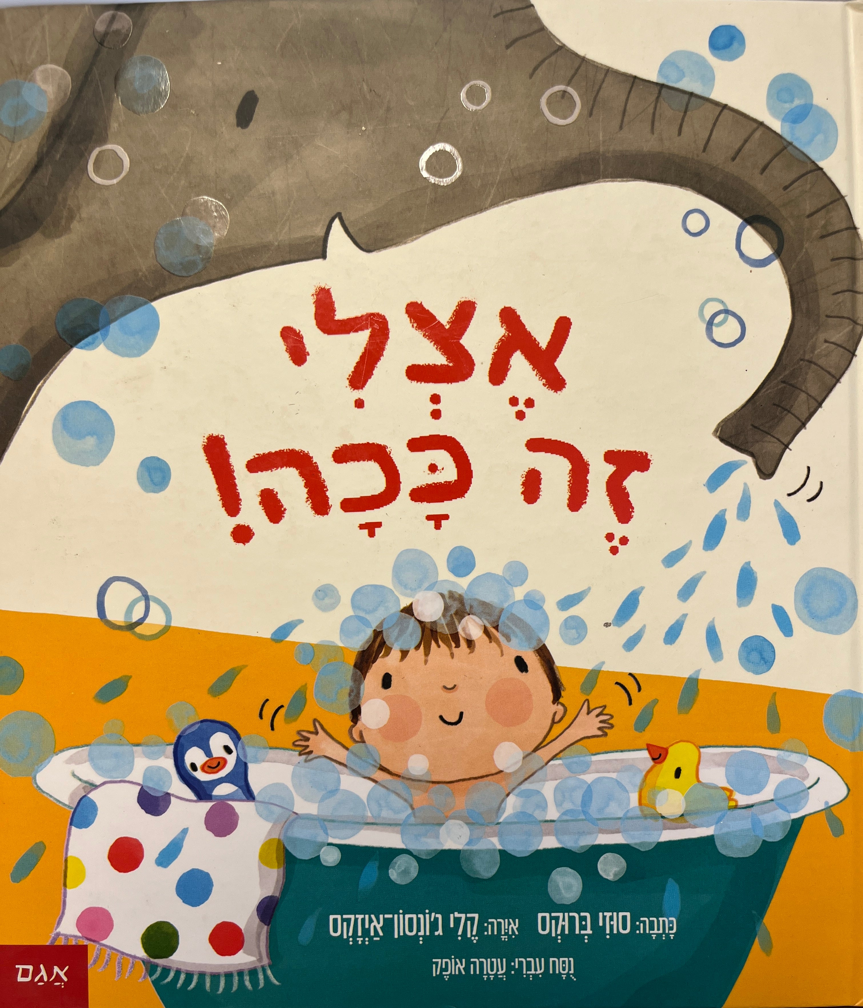 אצלי זה ככה!