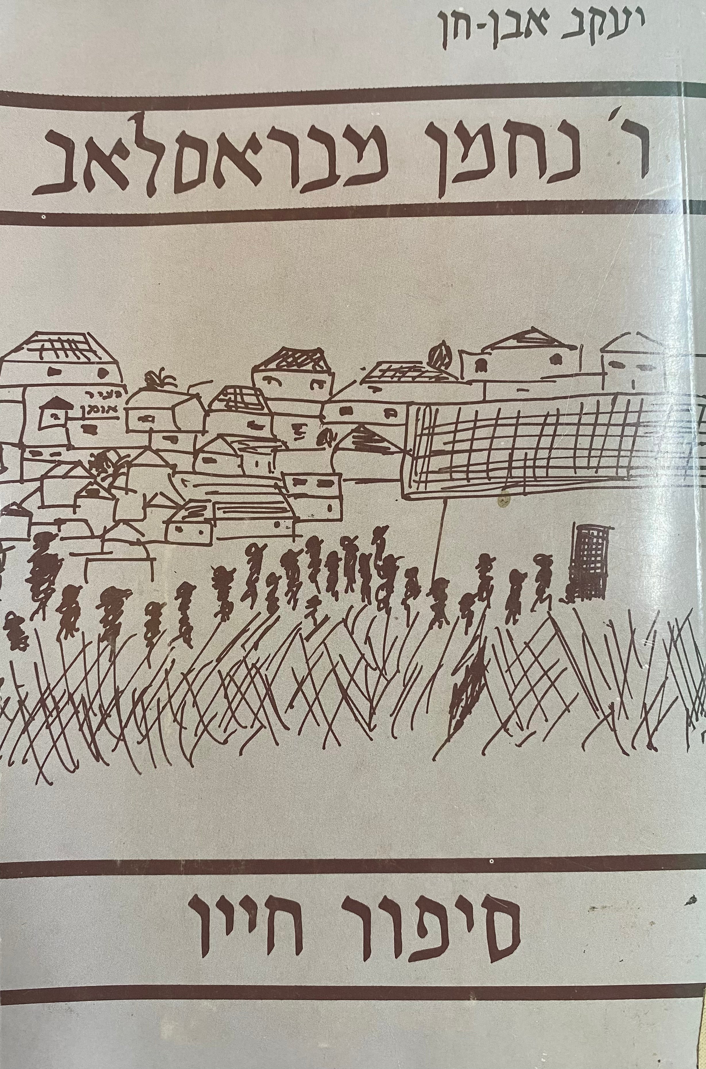 ר' נחמן מבראסלאב / סיפור חייו
