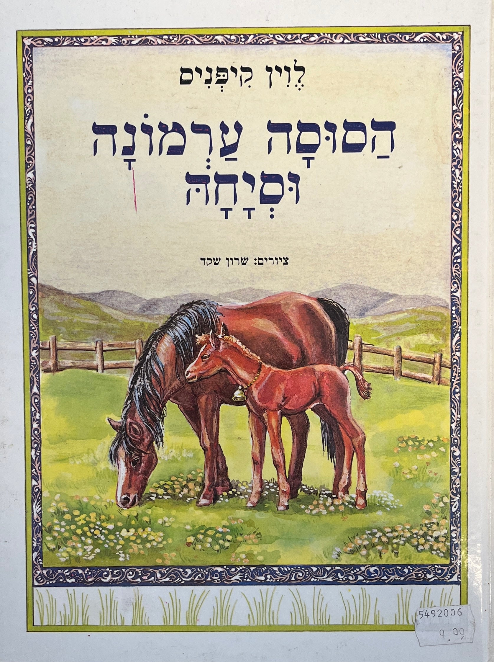 הסוסה ערמונה וסיחה / איור שרון שקד, הגות משה זינגר