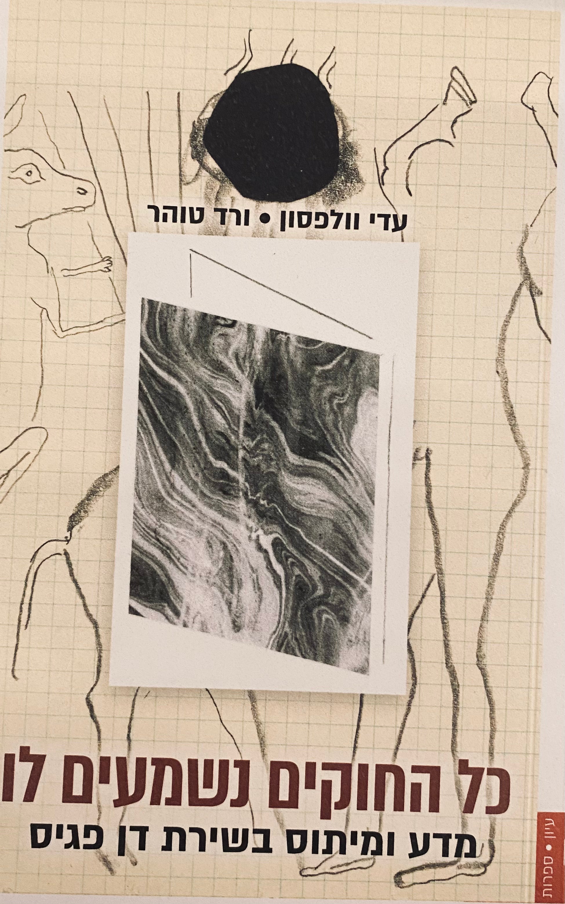 כל החוקים נשמעים לו / מדע ומיתוס בשירת דן פגיס