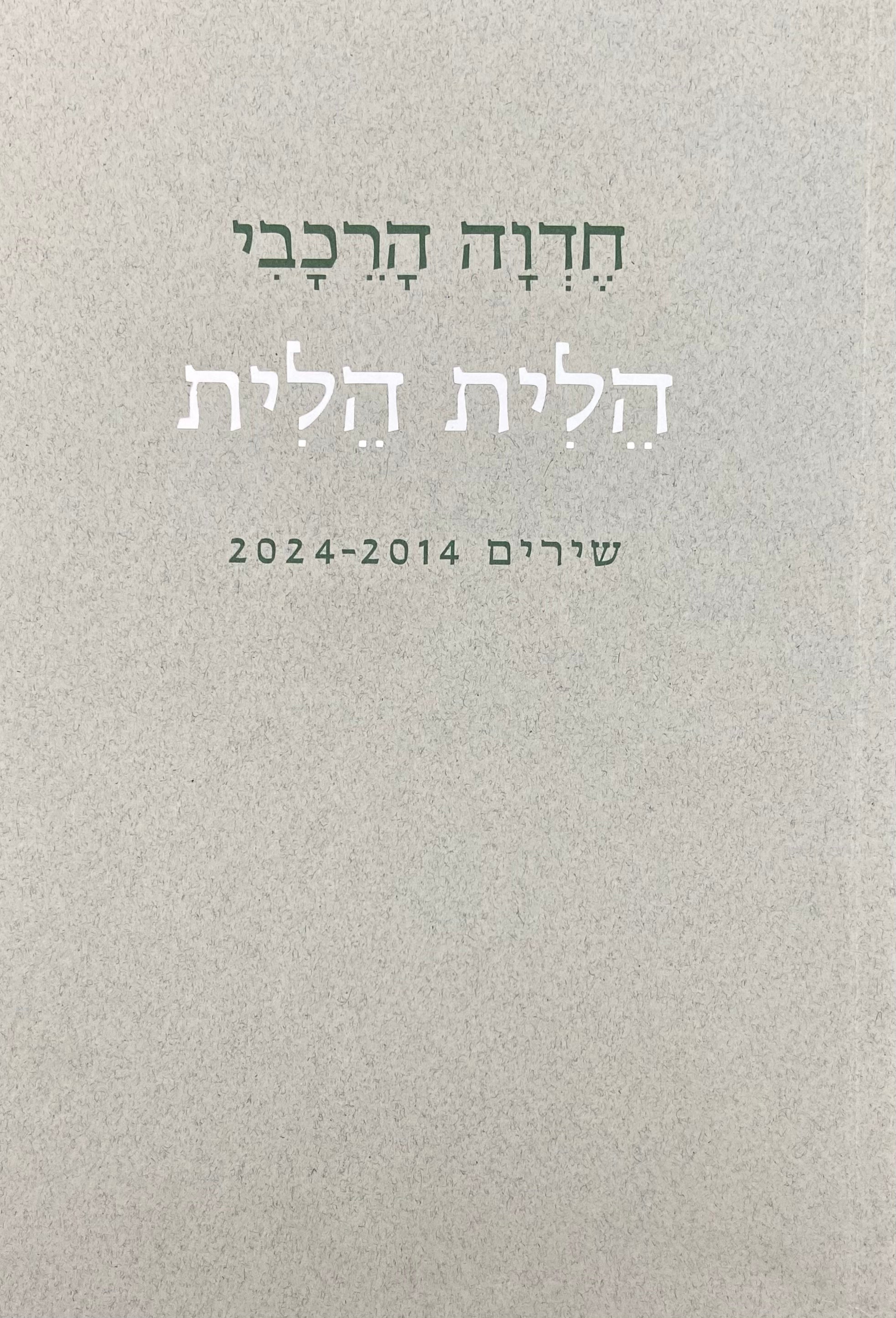 הלית הלית / שירים 2014-2024