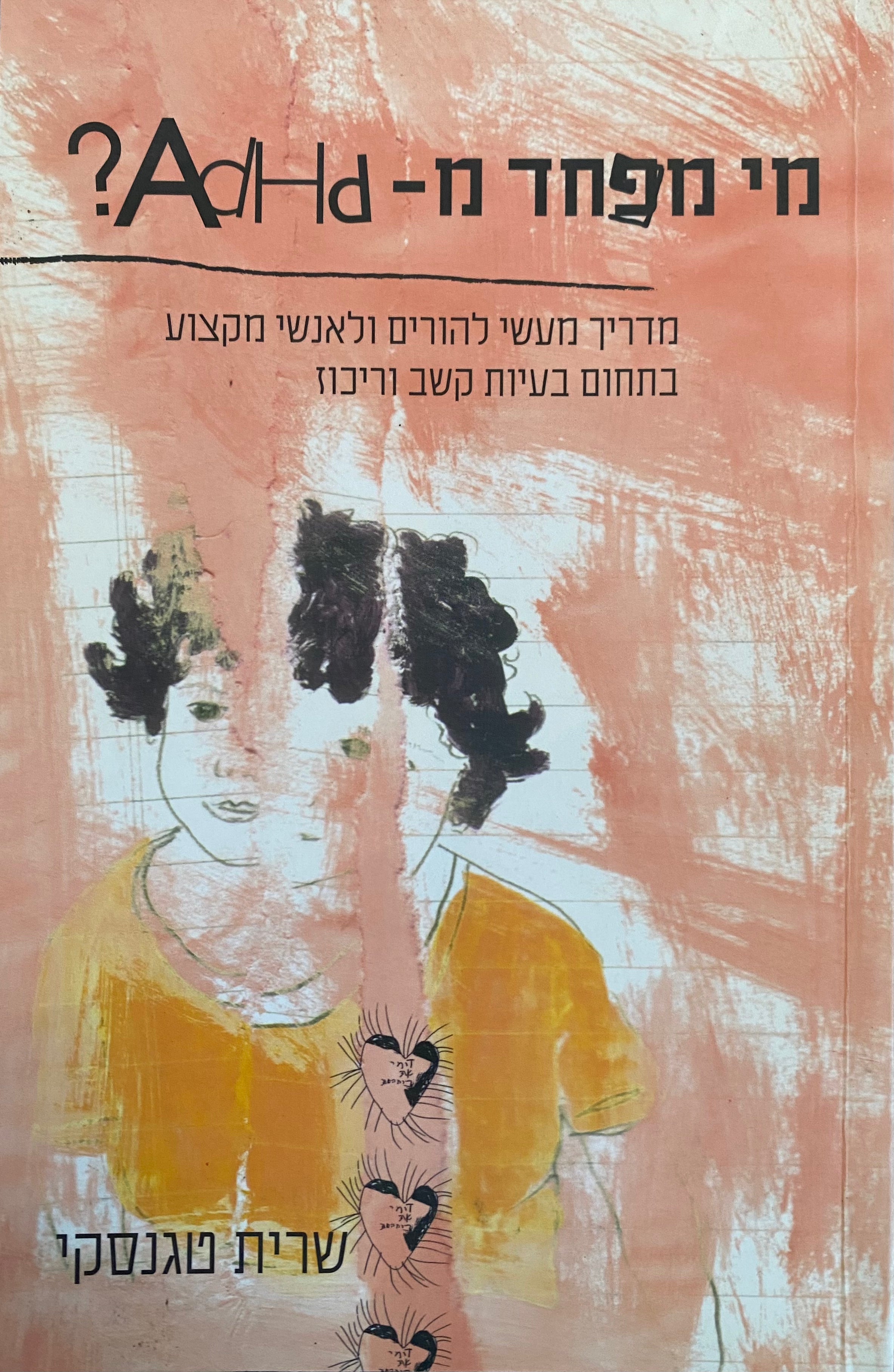 מי מפחד מ-AdHd? / מדריך מעשי להורים ולאנשי מקצוע בתחום בעיות קשב וריכוז
