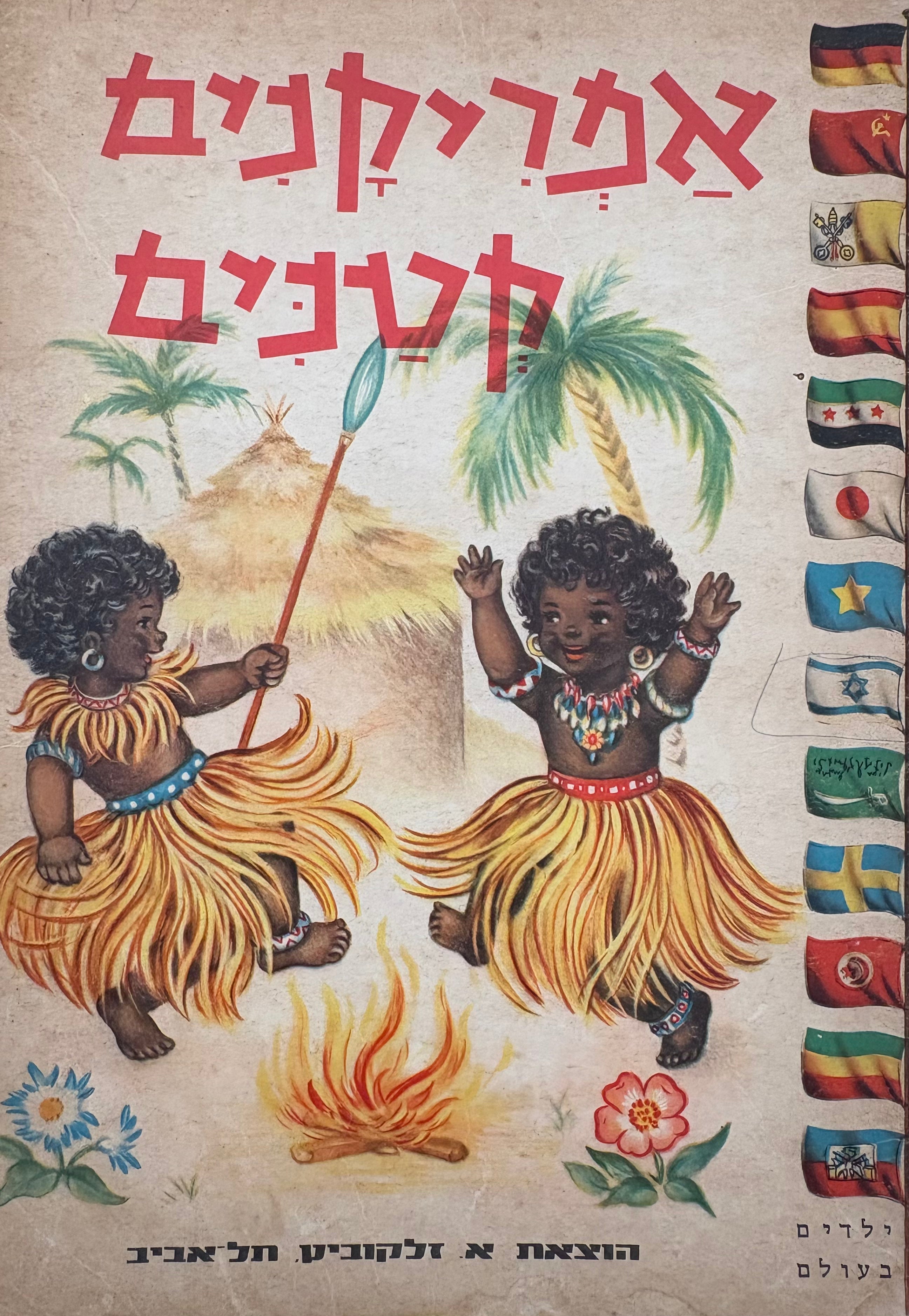 אפריקנים קטנים
