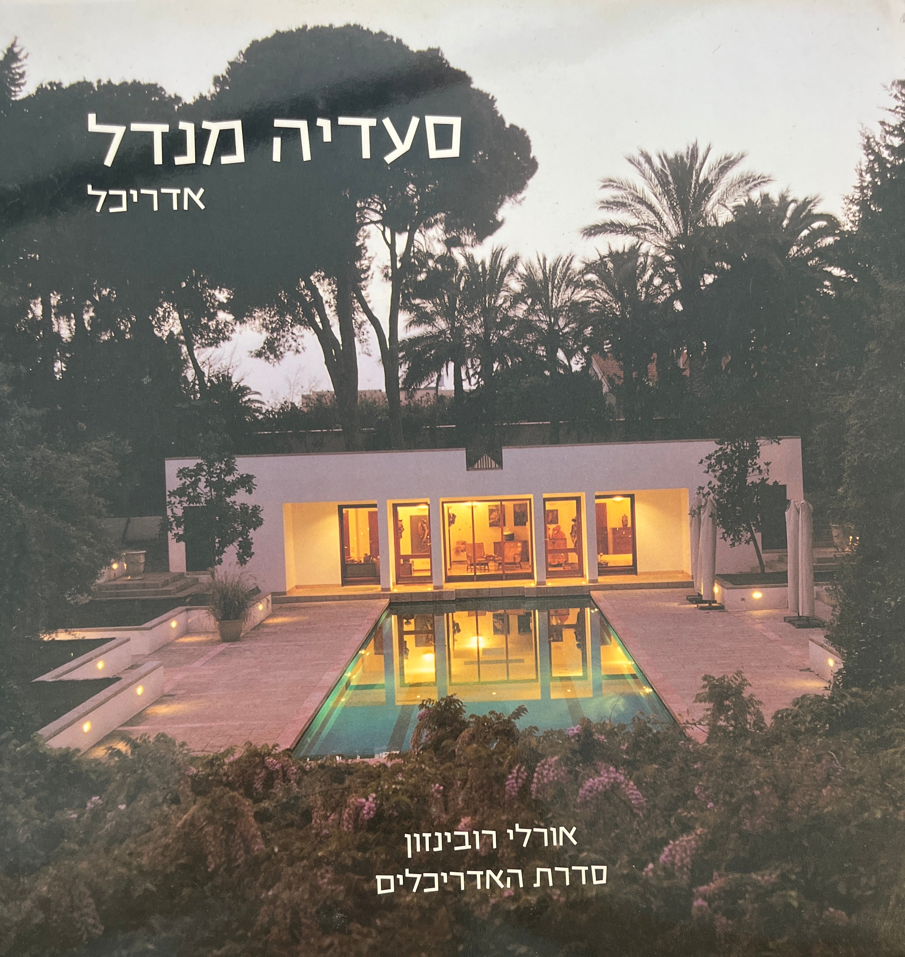 סעדיה מנדל / אדריכל